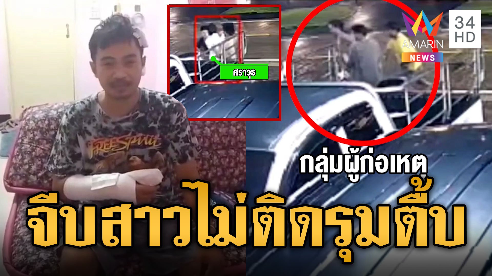 หนุ่มร้องวัยรุ่นหนองแขมรุมตื้บ ไล่ฟันนิ้วขาด ฉุนจีบแฟนสาวไม่ติด | ข่าวเที่ยงอมรินทร์ | 6 มิ.ย. 67 | AMARIN TVHD34