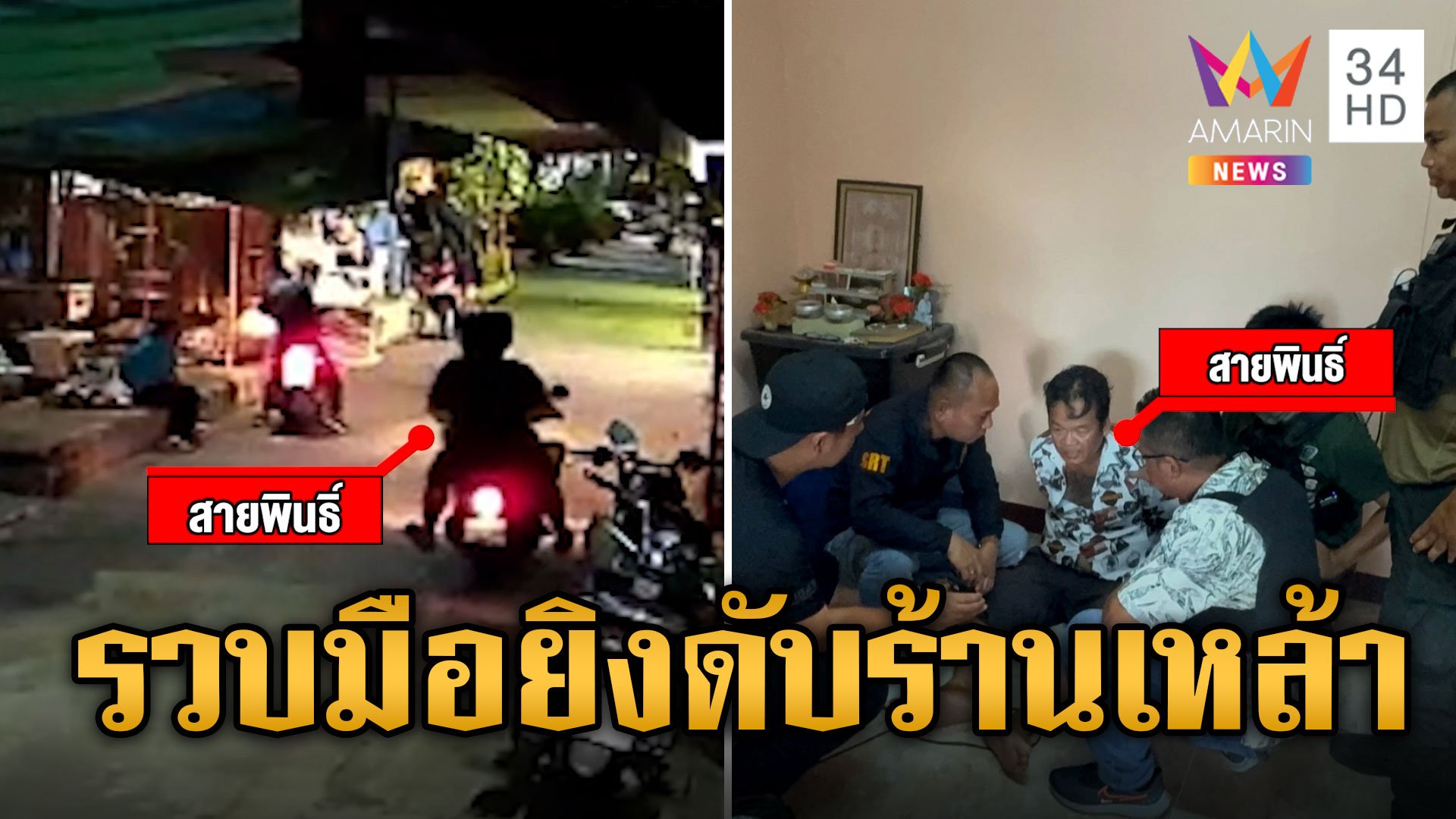 บุกรวบ "ไอ้ช้าง" มือยิงสาวดับคาซุ้มยาดอง สารภาพเมาขาดสติ  | ข่าวเที่ยงอมรินทร์ | 6 มิ.ย. 67 | AMARIN TVHD34