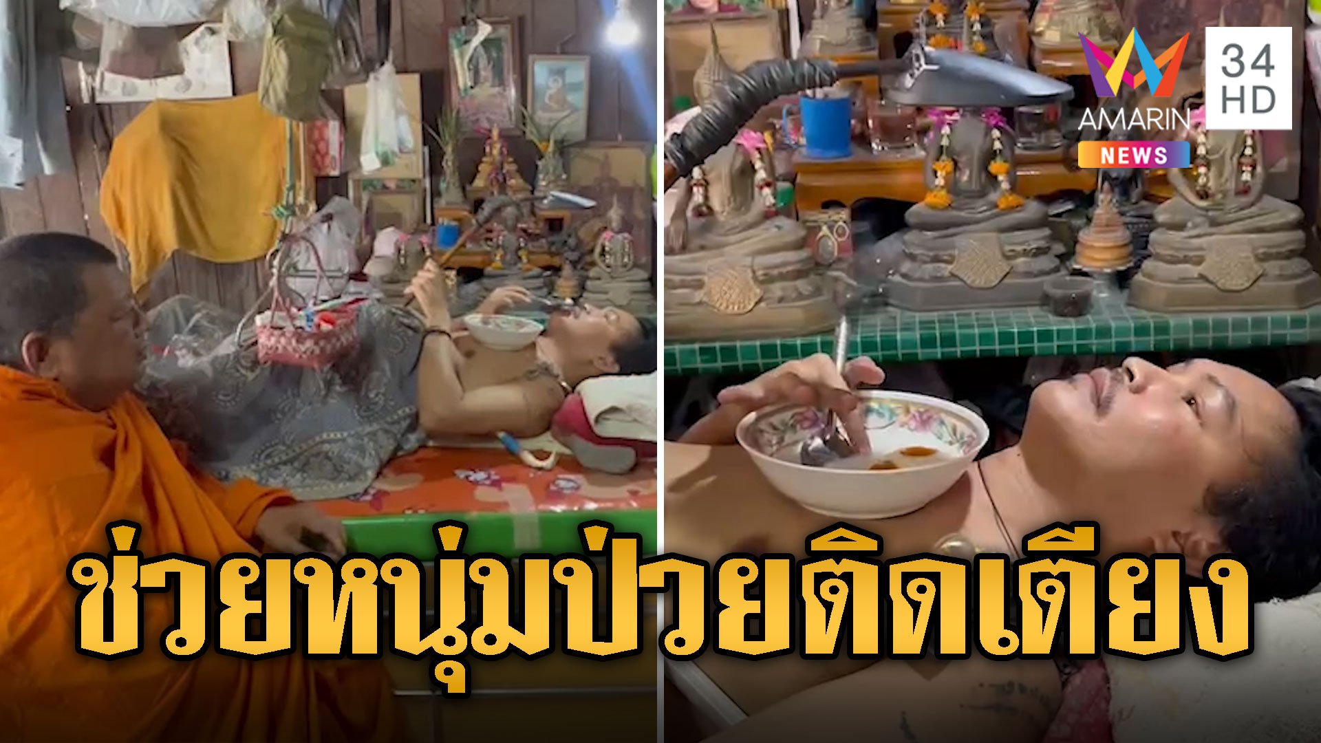 ดิ้นจนสุดแรง! หนุ่มป่วยกระดูกทับเส้น ใช้กระจกจยย.นำทางชีวิต  | ข่าวอรุณอมรินทร์ | 13 มิ.ย. 67 | AMARIN TVHD34