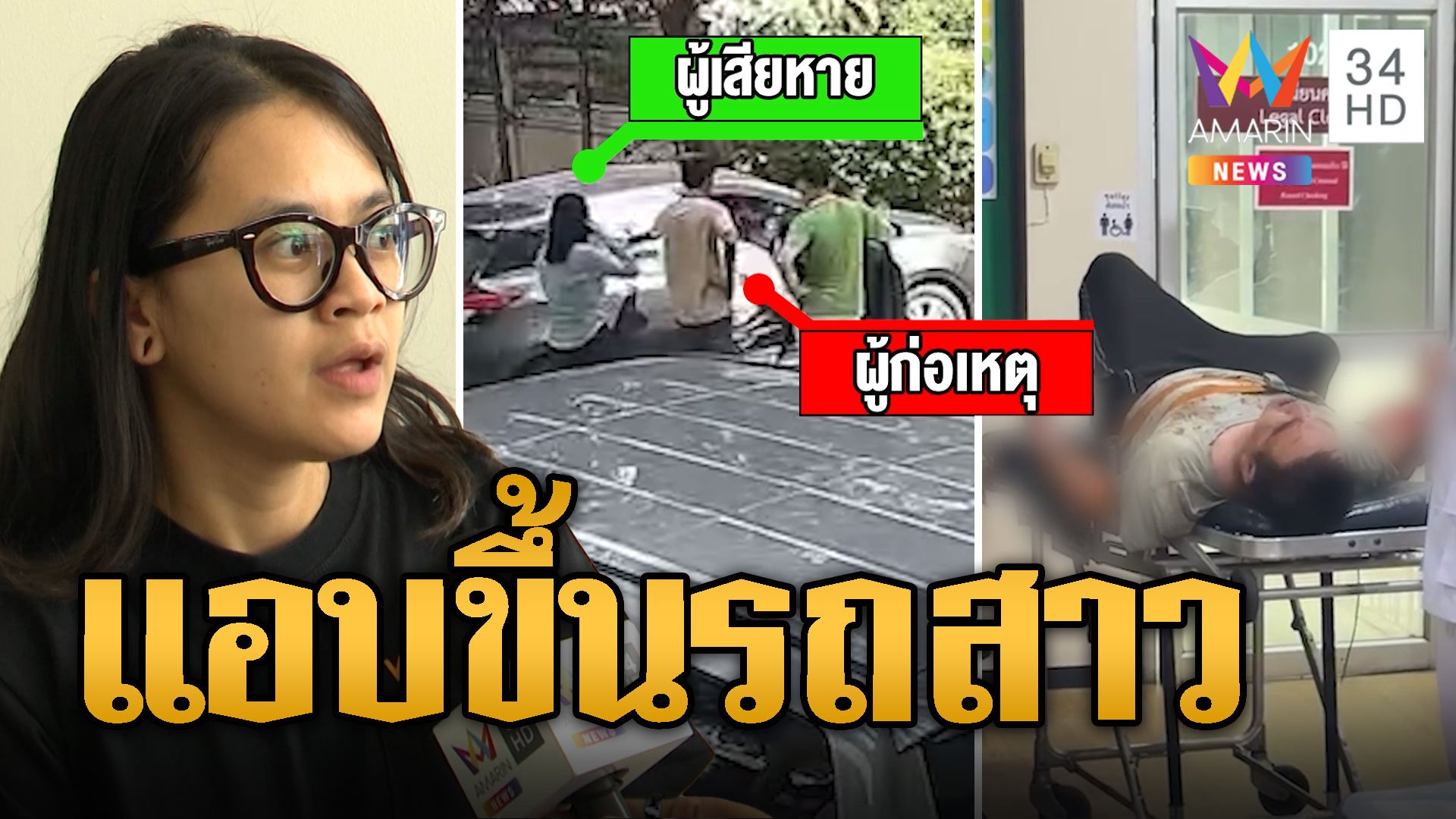 เปิดวงจรปิด หนุ่มจีนคลั่ง! บุกขึ้นรถสาวหวังชิงทรัพย์ | ข่าวเที่ยงอมรินทร์ | 13 มิ.ย. 67 | AMARIN TVHD34