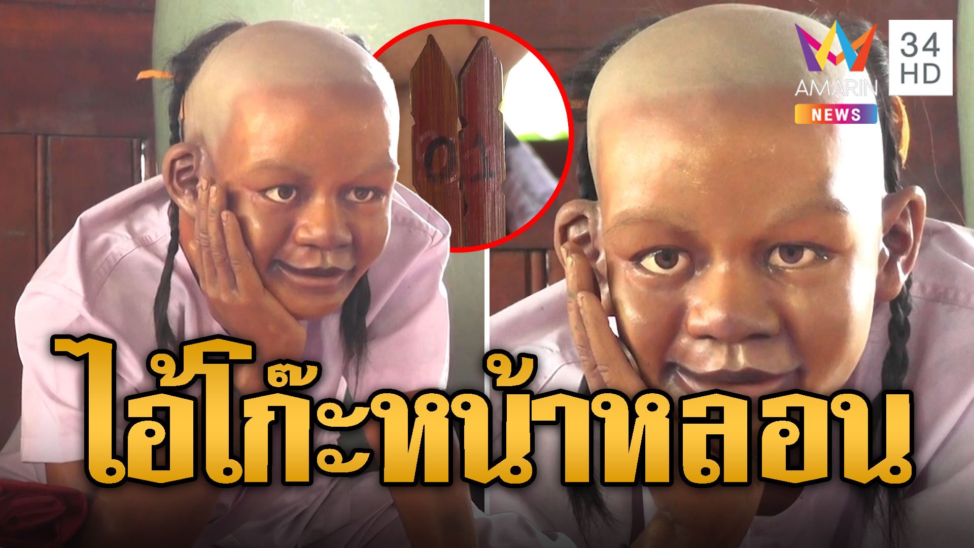 กลัวแค่ไหนก็สู้ แห่ขอเลขเด็ด 'ไอ้โก๊ะ' หน้าหลอน | ข่าวอรุณอมรินทร์ | 13 มิ.ย. 67 | AMARIN TVHD34