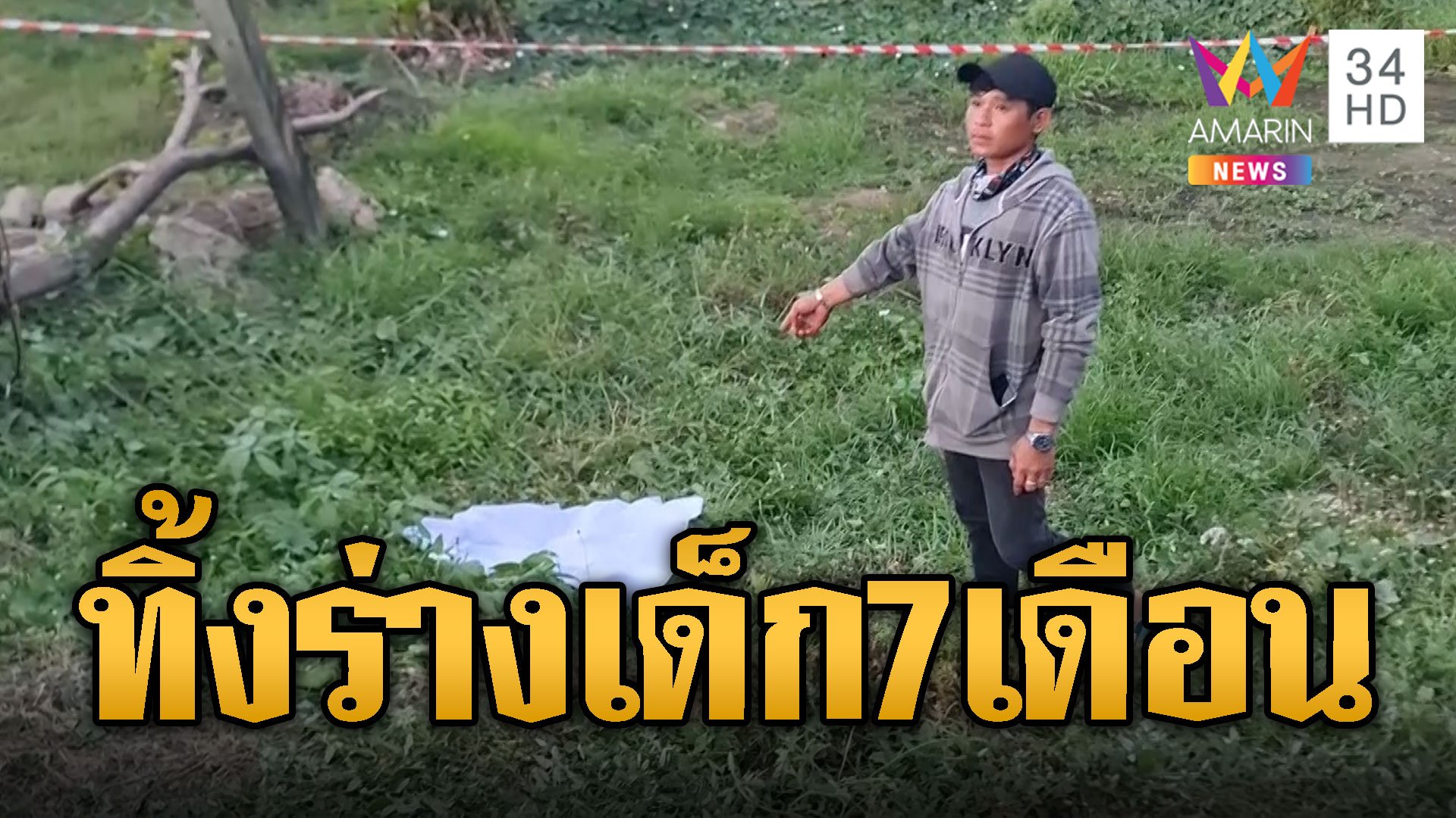 แสนหดหู่! พบศพเด็ก 7 เดือนข้างทางคาดผลงานพ่อแม่วัยใส | ข่าวอรุณอมรินทร์ | 7 มิ.ย. 67 | AMARIN TVHD34