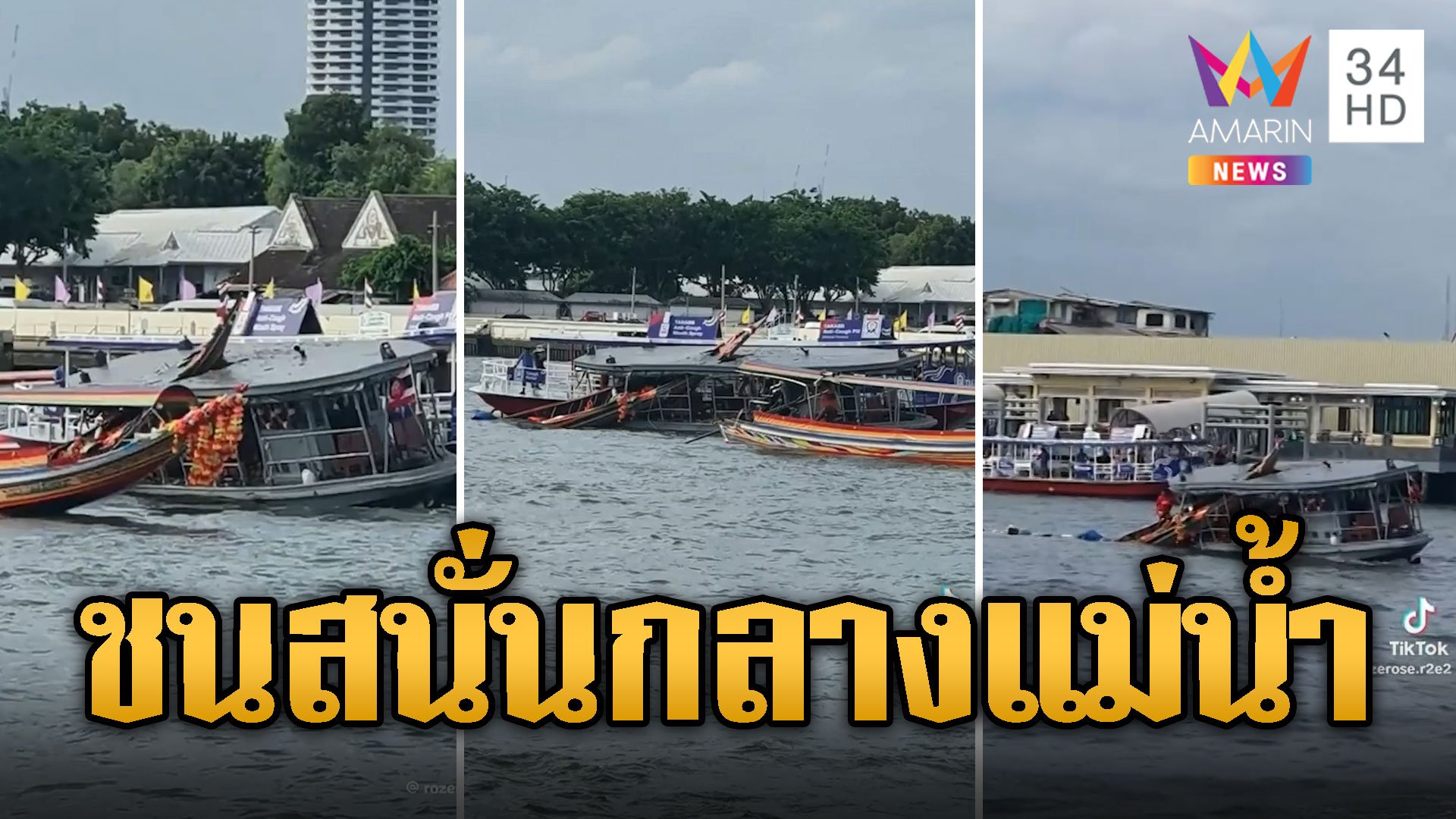 ระทึก! เรือนทท. ชนสนั่น เรือทหาร กลางเจ้าพระยา | ข่าวอรุณอมรินทร์ | 7 มิ.ย. 67 | AMARIN TVHD34