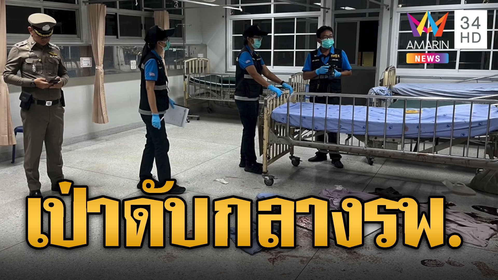 อุกอาจ! ออกล่ามือยิงหนุ่มพม่า เป่าดับกลางโรงพยาบาล | ข่าวอรุณอมรินทร์ | 7 มิ.ย. 67 | AMARIN TVHD34