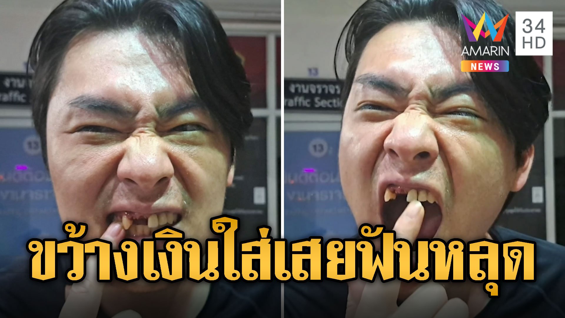 ซอฟต์พาวเวอร์พัทยา โอปป้าถ่ายรูปสัตว์แปลกเจอเตะฟันหลุด | ข่าวอรุณอมรินทร์ | 30 พ.ค. 67 | AMARIN TVHD34