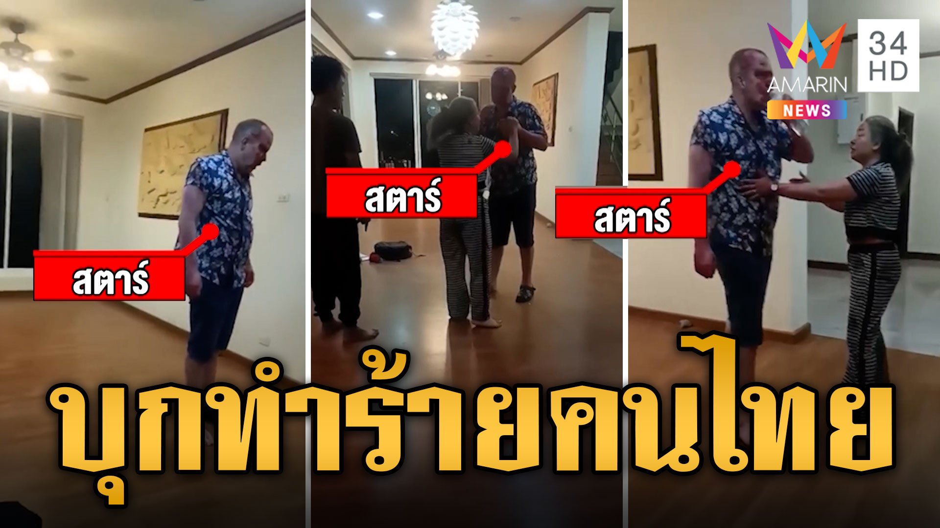ต่างชาติหัวร้อน! บุกทำร้ายคนไทยถึงบ้าน แถมเรียกเงินแสน | ข่าวเที่ยงอมรินทร์ | 18 มี.ค. 67 | AMARIN TVHD34