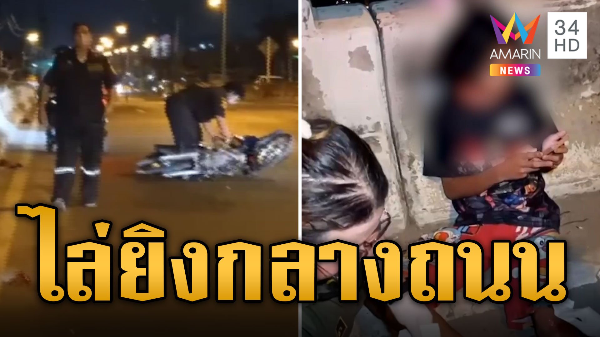 นักข่าว-กู้ภัย ช่วยเยาวชนถูกอริไล่ยิงกลางถนน | ข่าวเที่ยงอมรินทร์ | 2 พ.ค. 67 | AMARIN TVHD34
