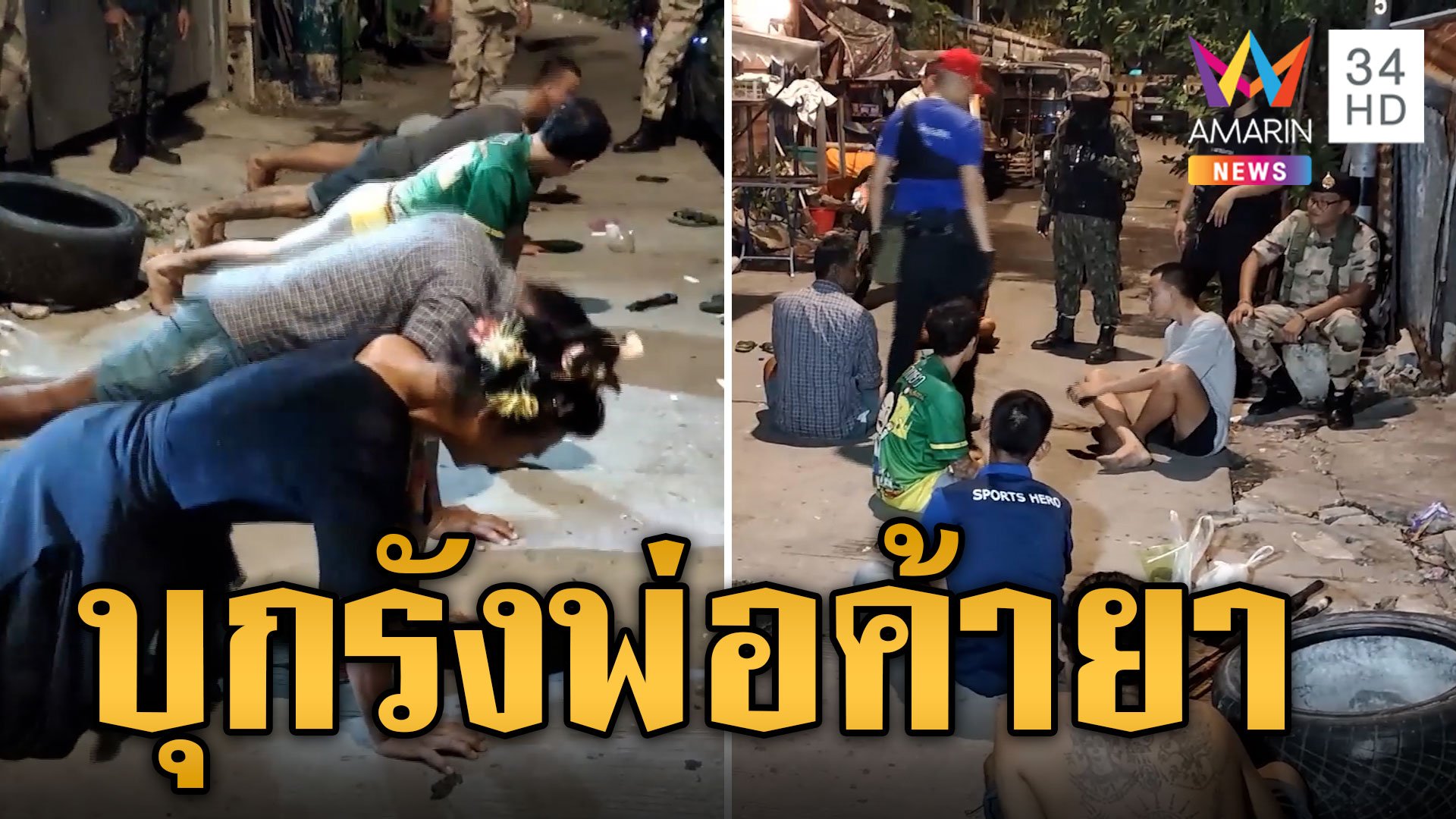 บุกรังพ่อค้ายา ทิ้งลูกค้าโดนจับถูกสั่งทำโทษยกก๊วน | ข่าวเที่ยงอมรินทร์ | 11 ต.ค. 67 | AMARIN TVHD34