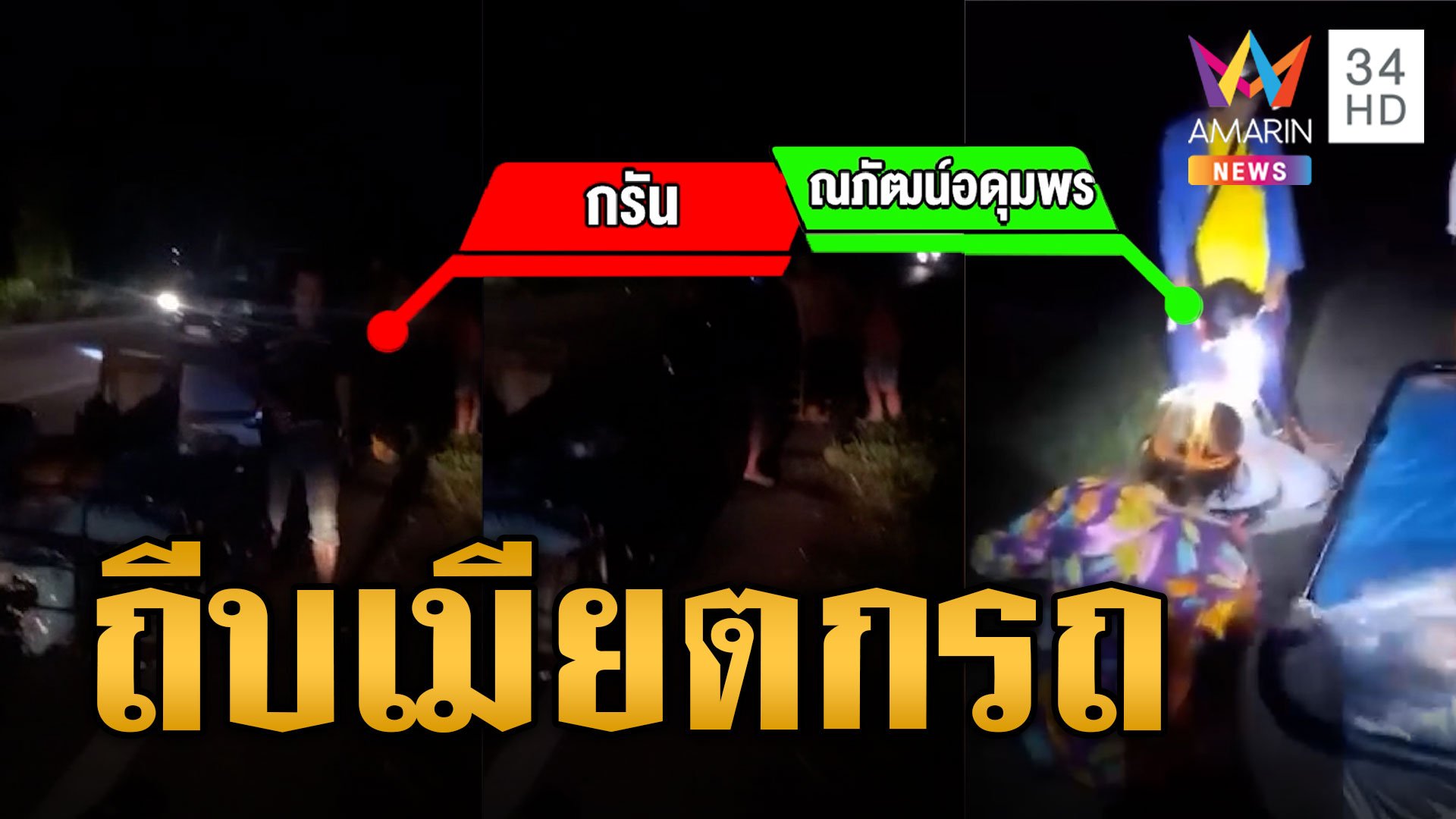 ผัวฉุนเมีย! ถีบตกซาเล้งโคม่า | ข่าวเที่ยงอมรินทร์ | 11 ต.ค. 67 | AMARIN TVHD34