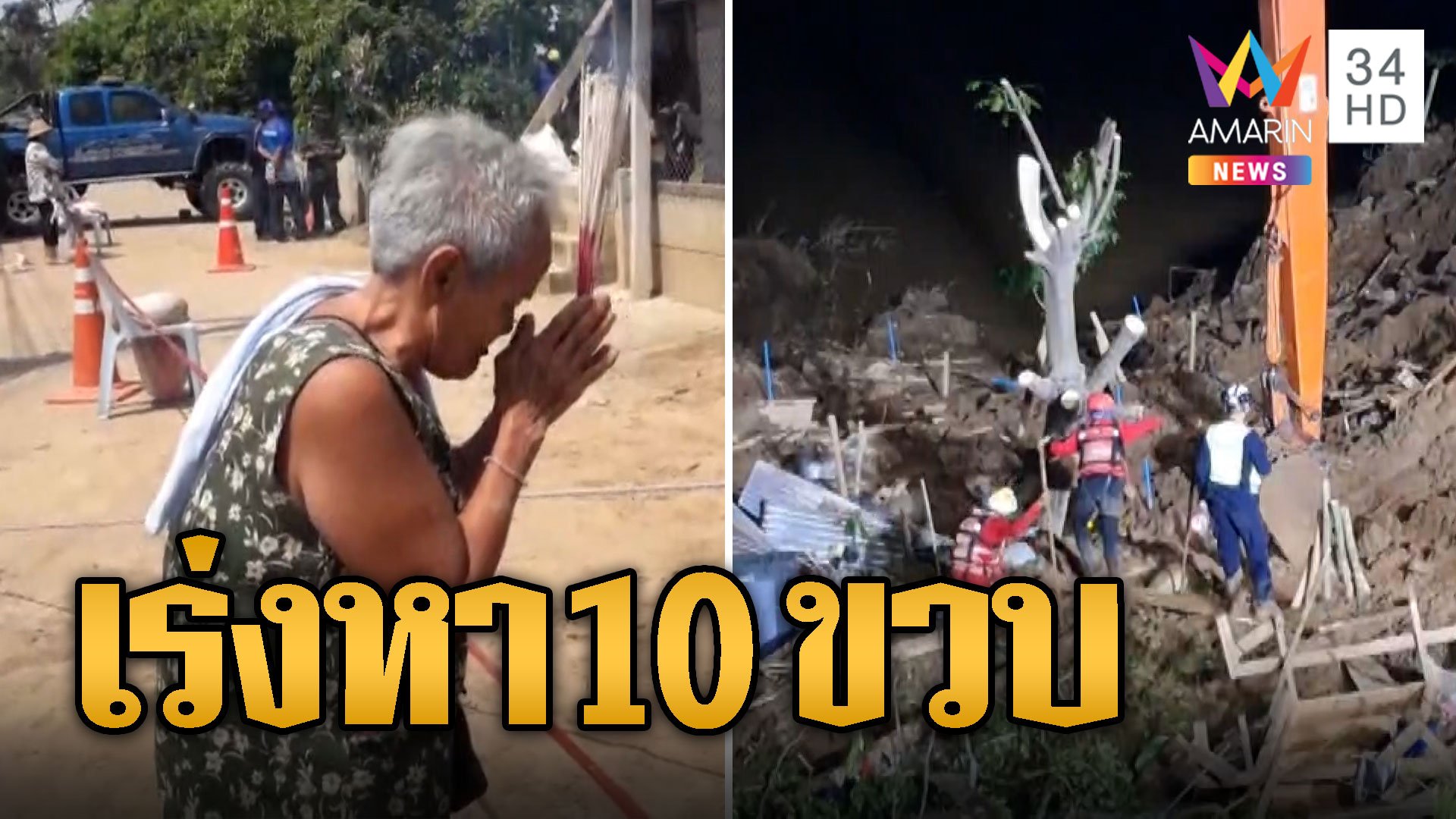 เร่งค้นหา 10 ขวบสูญหายดินสไลด์ทับ | ข่าวอรุณอมรินทร์ | 10 ต.ค. 67 | AMARIN TVHD34