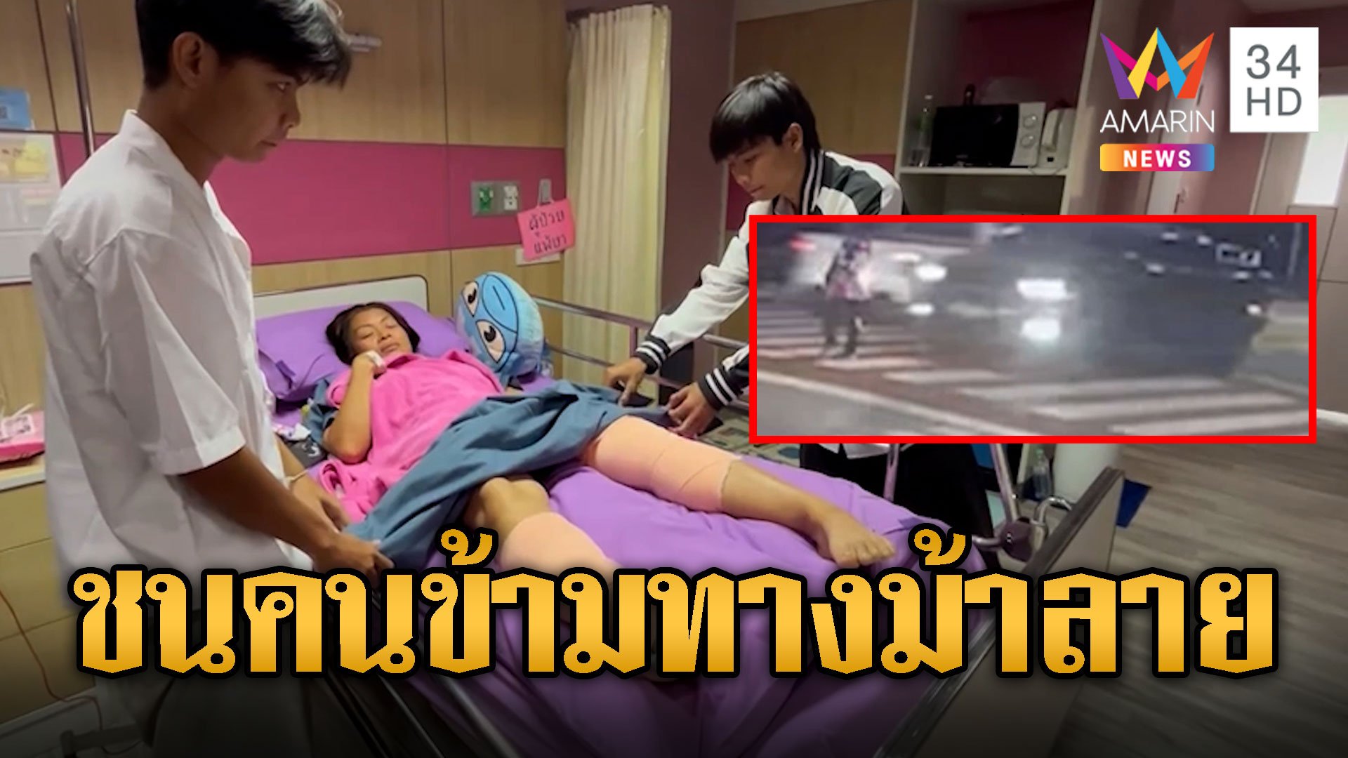 กระบะตีนผี! ชนคนข้ามทางม้าลายหนีลอยนวล | ข่าวอรุณอมรินทร์ | 4 ต.ค. 67 | AMARIN TVHD34