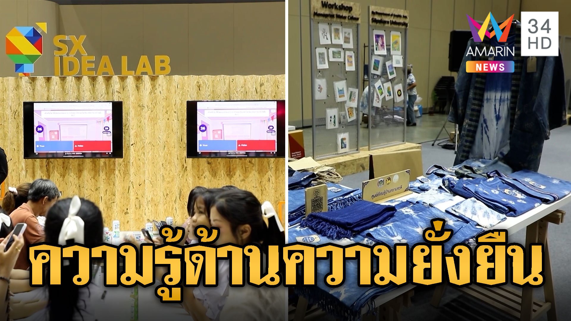 SX 2024 แหล่งความรู้ด้านความยั่งยืน | ข่าวอรุณอมรินทร์ | 4 ต.ค. 67 | AMARIN TVHD34