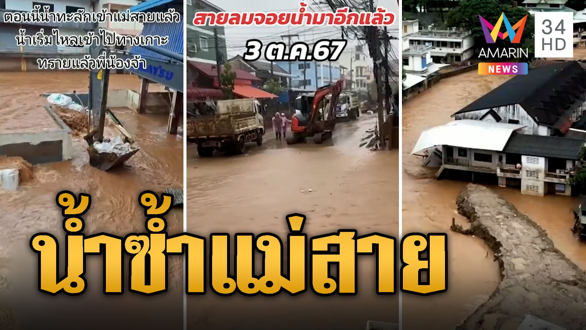 ขุดโคลนแม่สายชะงัก น้ำป่ากระหน่ำซ้ำช้ำไม่เลิก | ข่าวอรุณอมรินทร์ | 4 ต.ค. 67 | AMARIN TVHD34