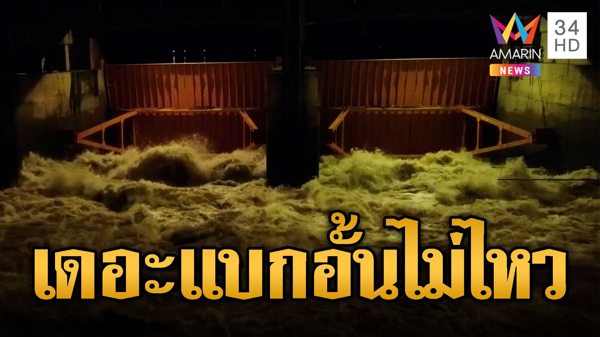 เดอะแบกจ่อระบาย 2 พันลบ.ม./วินาที ท้ายเขื่อนน้ำจ่อสูง 10-30 ซม. | ข่าวอรุณอมรินทร์ | 4 ต.ค. 67 | AMARIN TVHD34