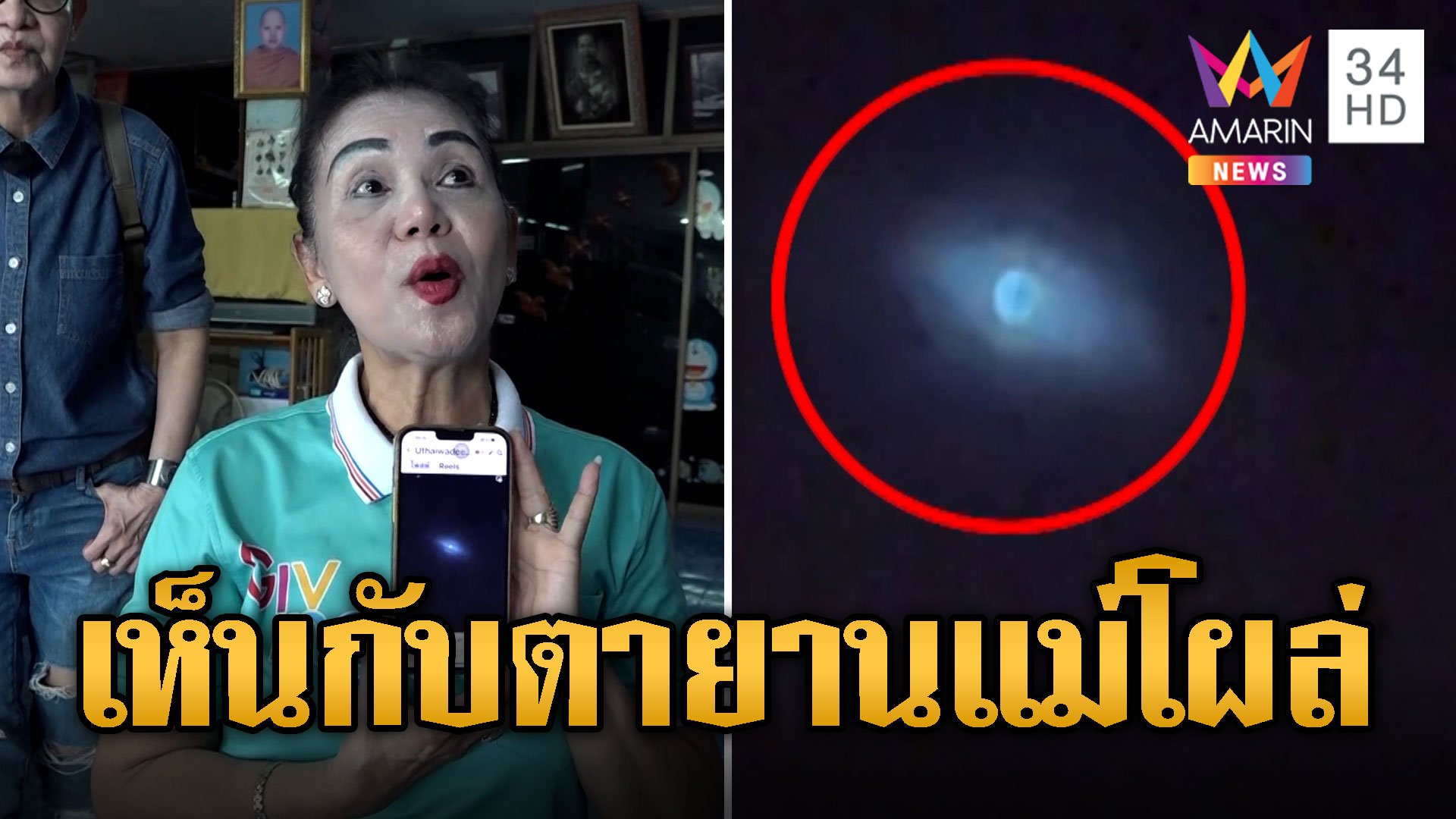 เห็นกับตา! ฮือฮา UFO โผล่ที่เดิม  | ข่าวอรุณอมรินทร์ | 4 ต.ค. 67 | AMARIN TVHD34