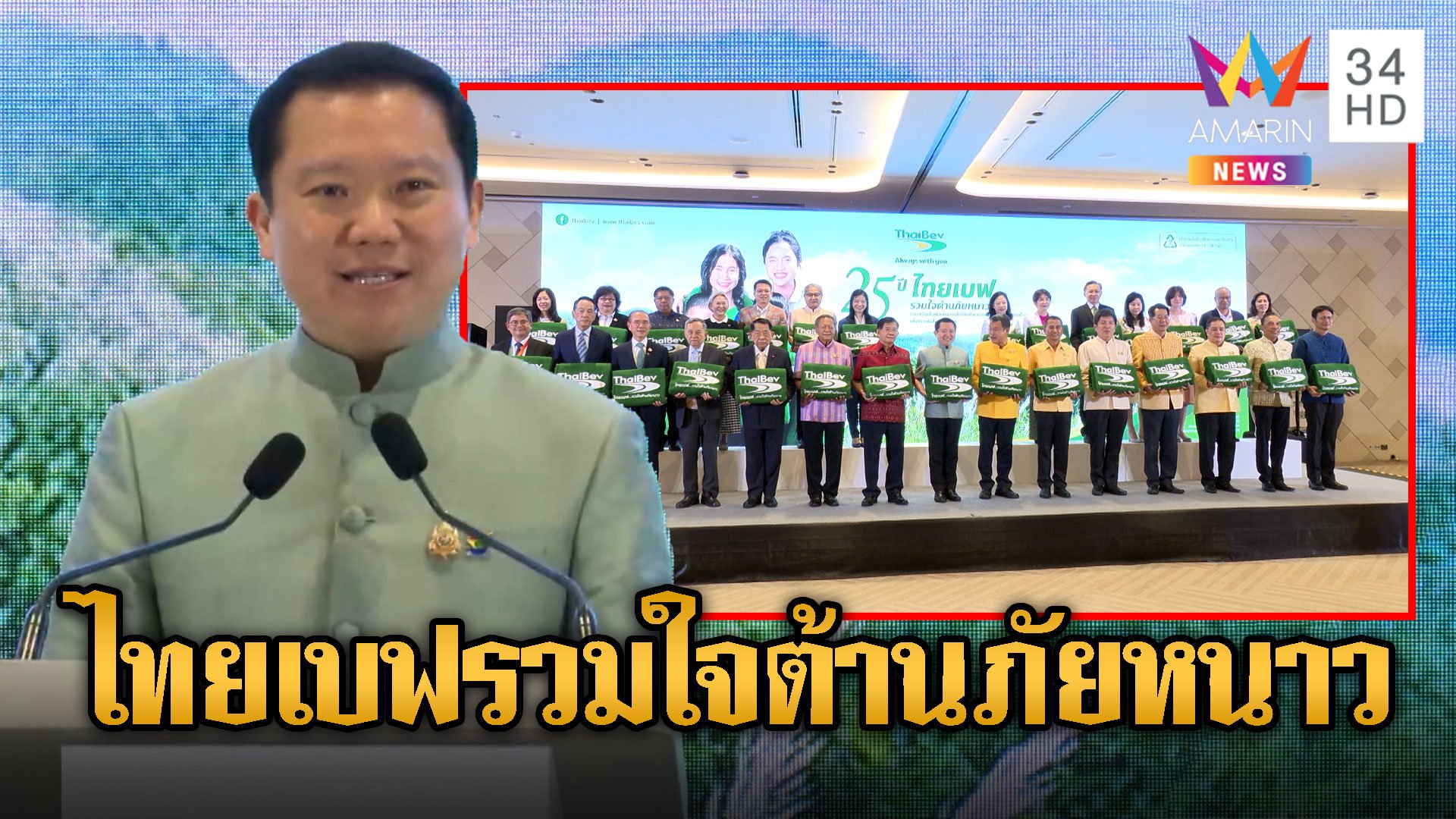 ไทยเบฟ รวมใจต้านภัยหนาว ก้าวสู่ปีที่ 25 | ข่าวอรุณอมรินทร์ | 3 ต.ค. 67 | AMARIN TVHD34