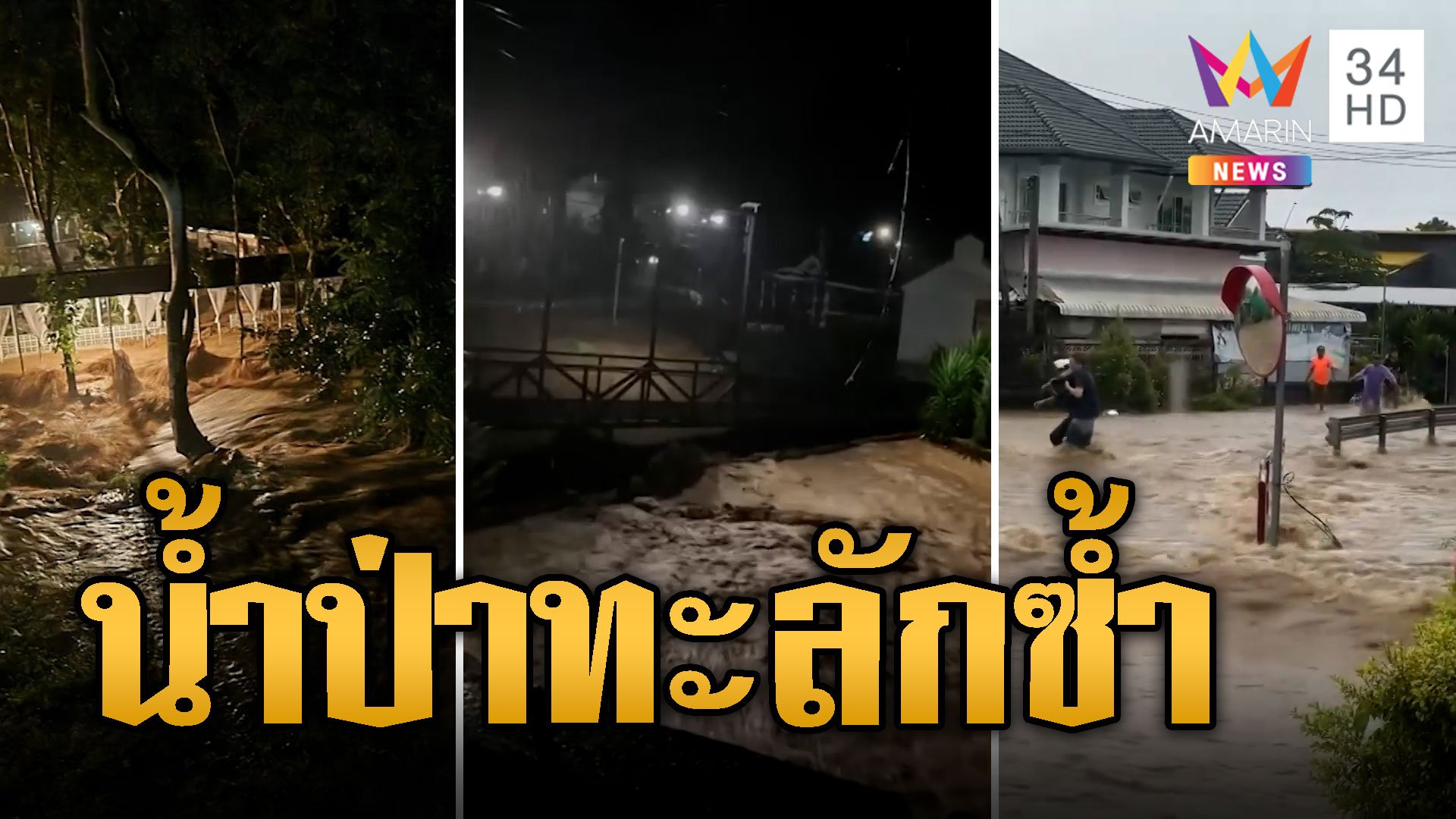 เชียงใหม่อ่วมซ้ำ! น้ำป่าทะลักกลางดึก ขนของอลหม่าน | ข่าวอรุณอมรินทร์ | 3 ต.ค. 67 | AMARIN TVHD34