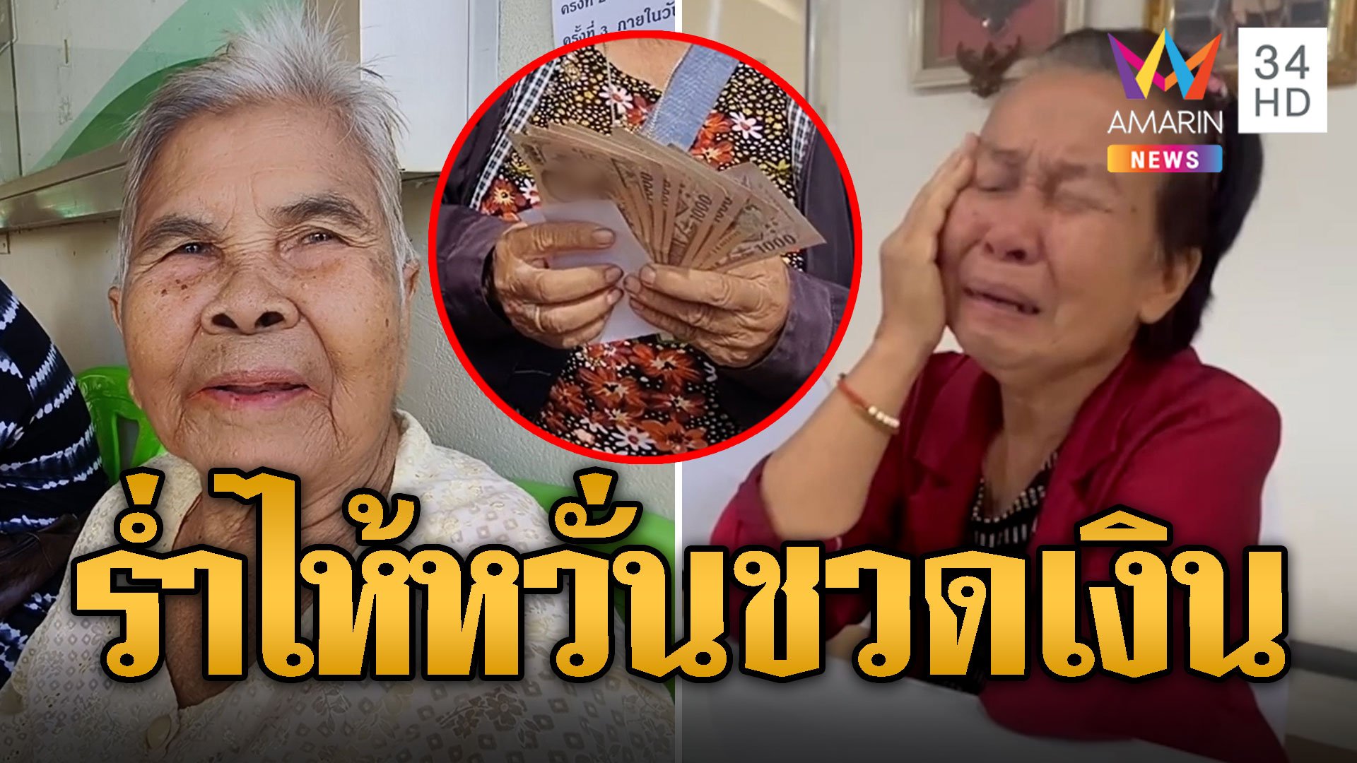 ยายพิการใจเสีย ร้ำไห้! หวั่นชวดเงินหมื่นหลังเพื่อนได้หมดแล้ว | ข่าวอรุณอมรินทร์ | 27 ก.ย. 67 | AMARIN TVHD34