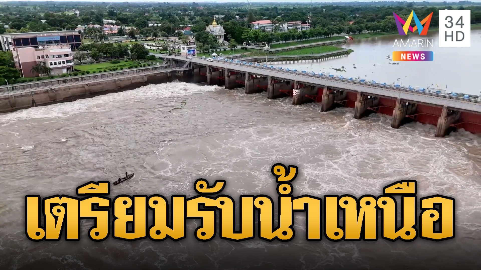 นิวไฮ! เขื่อนเจ้าพระยาระบายน้ำ 1,600 ลบ.ม.  | ข่าวอรุณอมรินทร์ | 27 ก.ย. 67 | AMARIN TVHD34