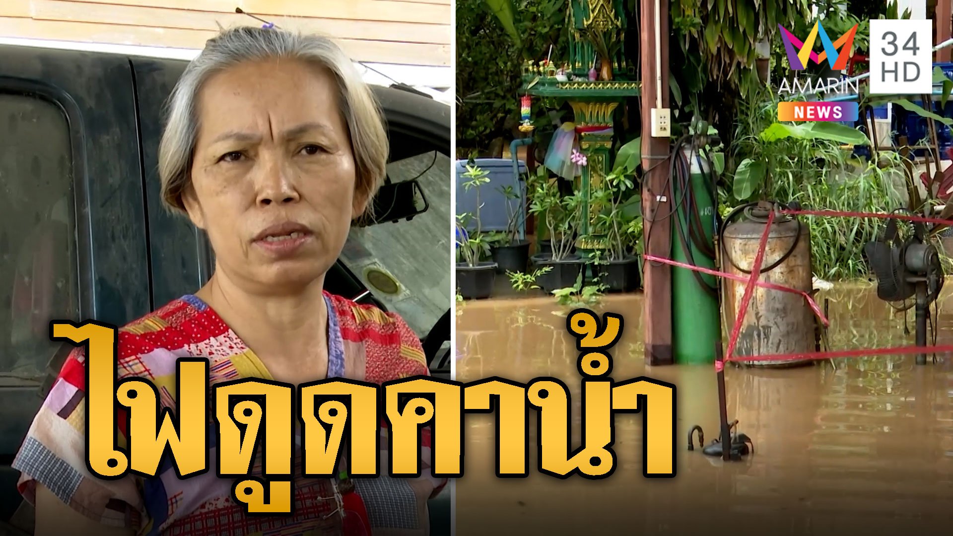 เคราะห์ร้าย ลุงลืมสับคัทเอาท์ ไฟดูดดับคาน้ำท่วม | ข่าวอรุณอมรินทร์ | 27 ก.ย. 67 | AMARIN TVHD34