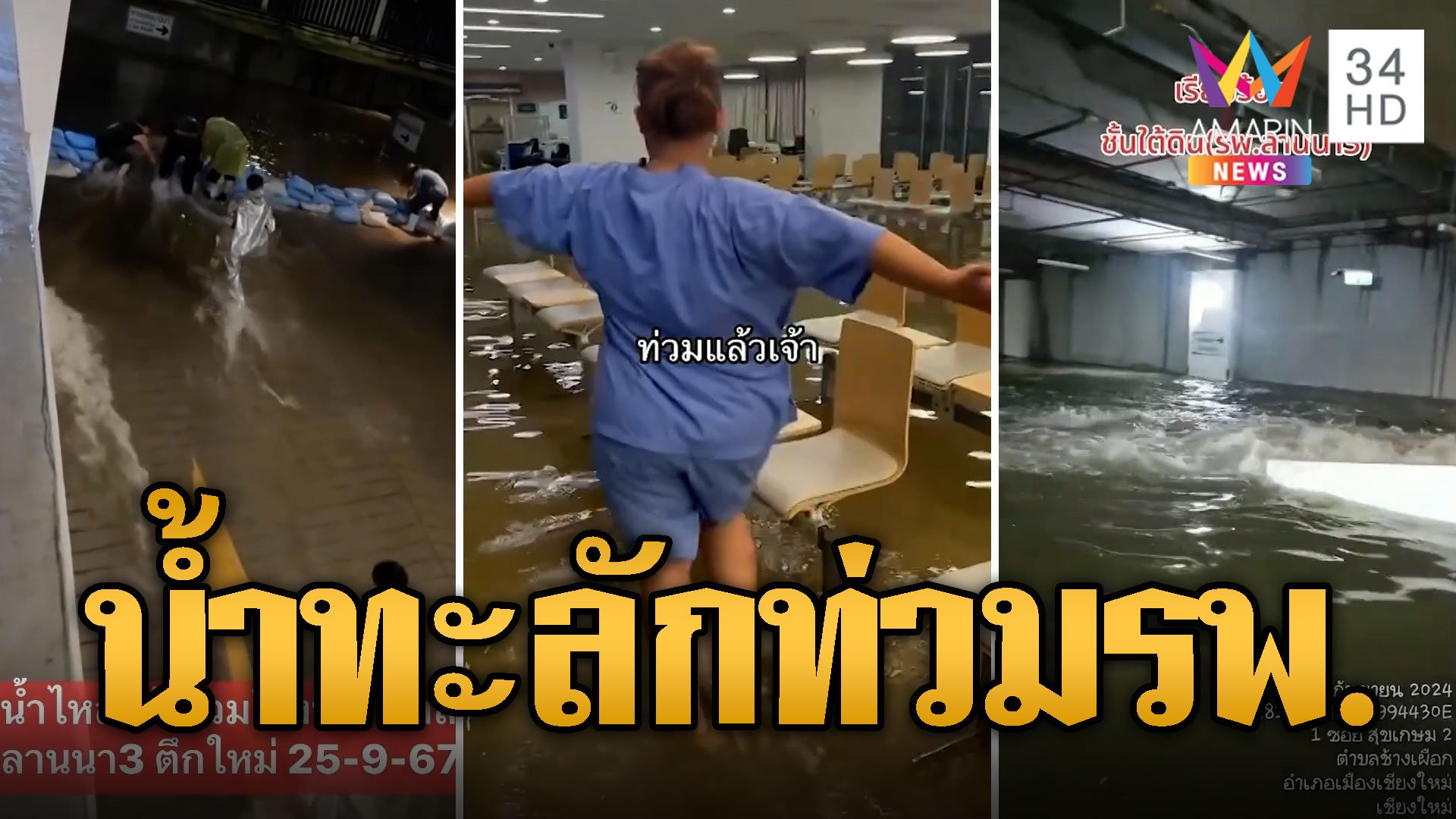 น้ำล้อมหมดแล้ว รพ.ลานนา3ท่วมอ่วมหนัก  | ข่าวอรุณอมรินทร์ | 26 ก.ย. 67 | AMARIN TVHD34