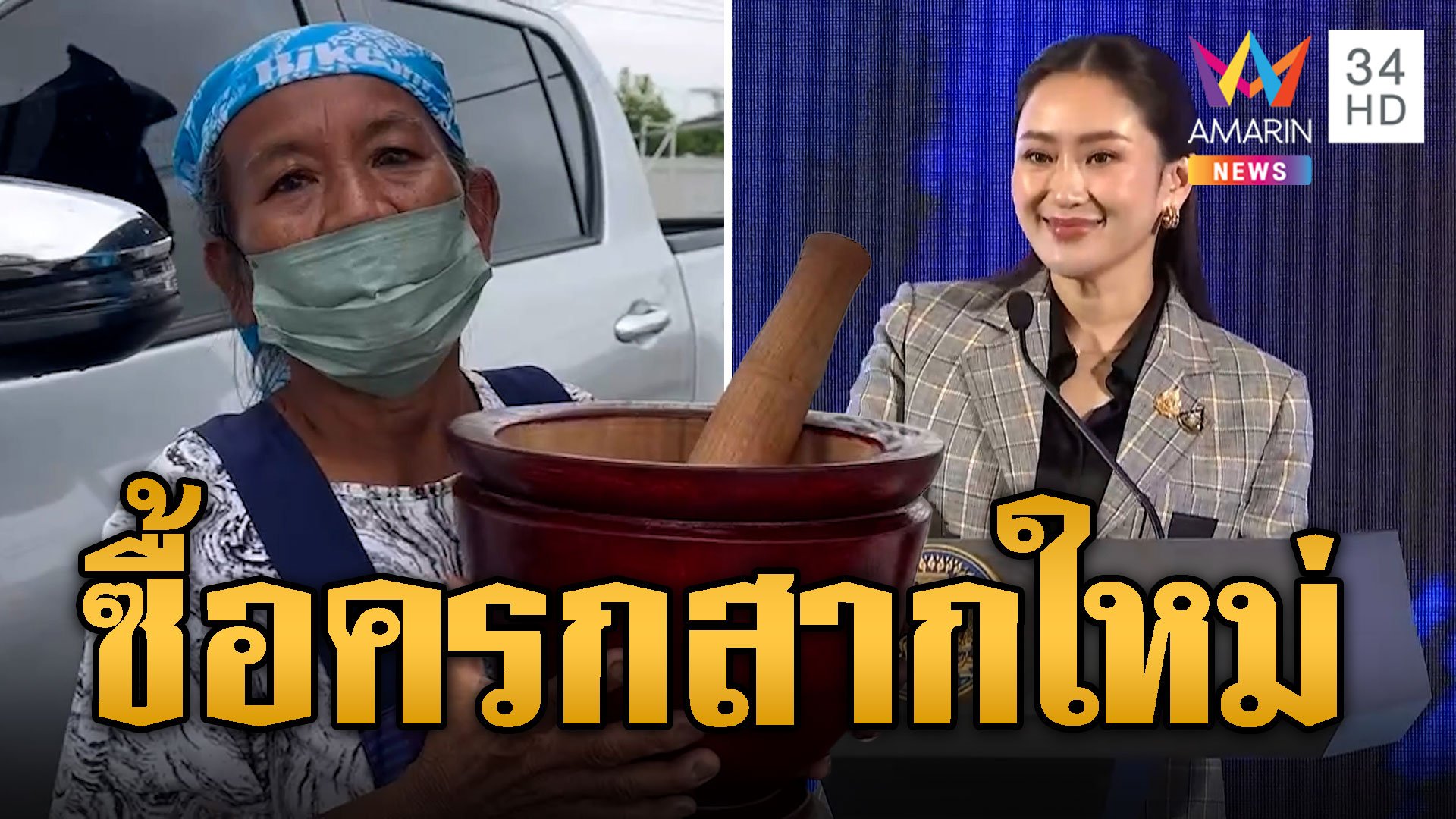 ซื้อครก-สากใหม่ ต่อยอดเงินหมื่น | ข่าวอรุณอมรินทร์ | 26 ก.ย. 67 | AMARIN TVHD34