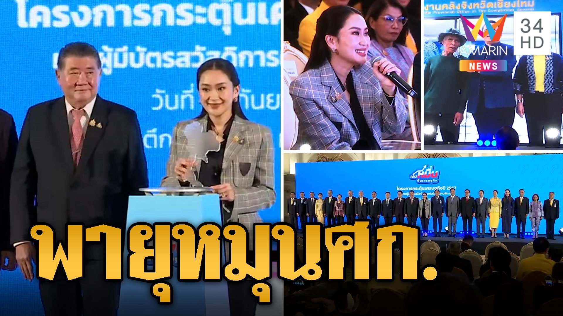 นายกฯ คิกออฟแจกเงินหมื่นพายุหมุนศก. | ข่าวอรุณอมรินทร์ | 26 ก.ย. 67 | AMARIN TVHD34