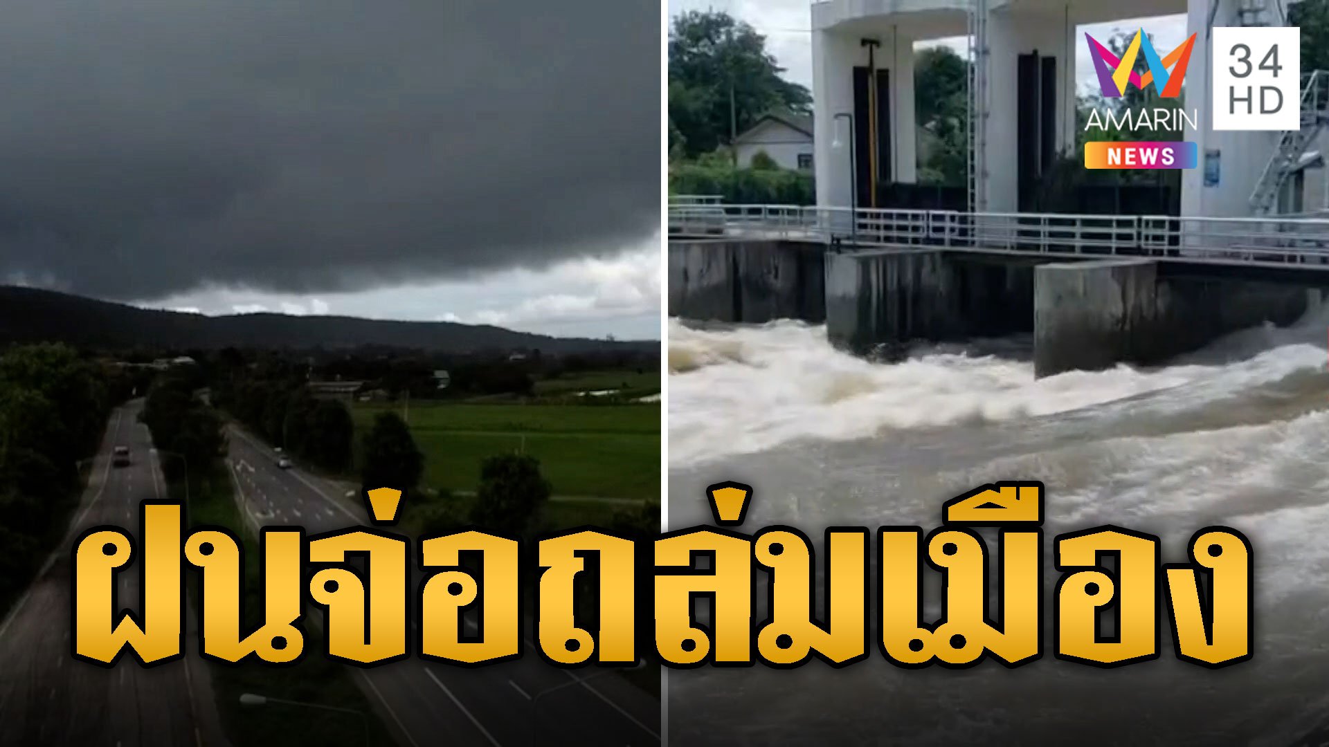 ฝนจ่อถล่ม Rain Bomb ก่อตัวครึ้มเหนือเมืองพะเยา | ข่าวอรุณอมรินทร์ | 26 ก.ย. 67 | AMARIN TVHD34