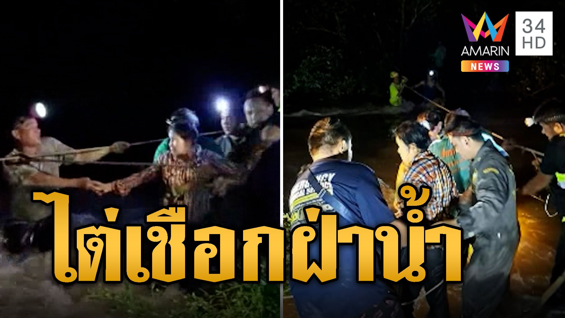 กู้ภัยฝ่าน้ำเชี่ยว! ช่วยระทึกชาวบ้านติดน้ำท่วม | ข่าวอรุณอมรินทร์ | 26 ก.ย. 67 | AMARIN TVHD34