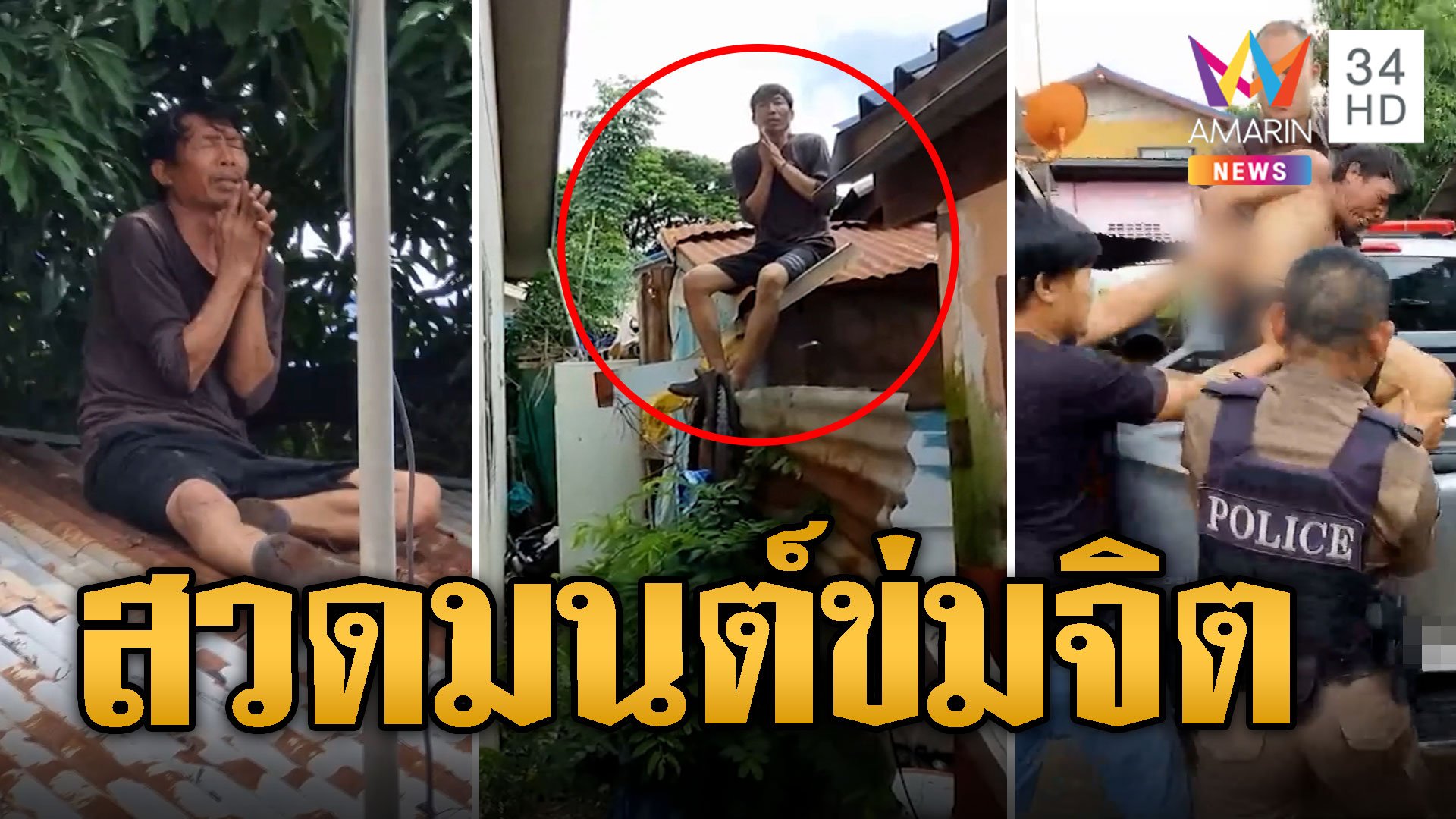 หนุ่มหลอนยา! ปีนหลังคาสวดมนต์ข่มจิต | ข่าวเที่ยงอมรินทร์ | 3 ต.ค. 67 | AMARIN TVHD34