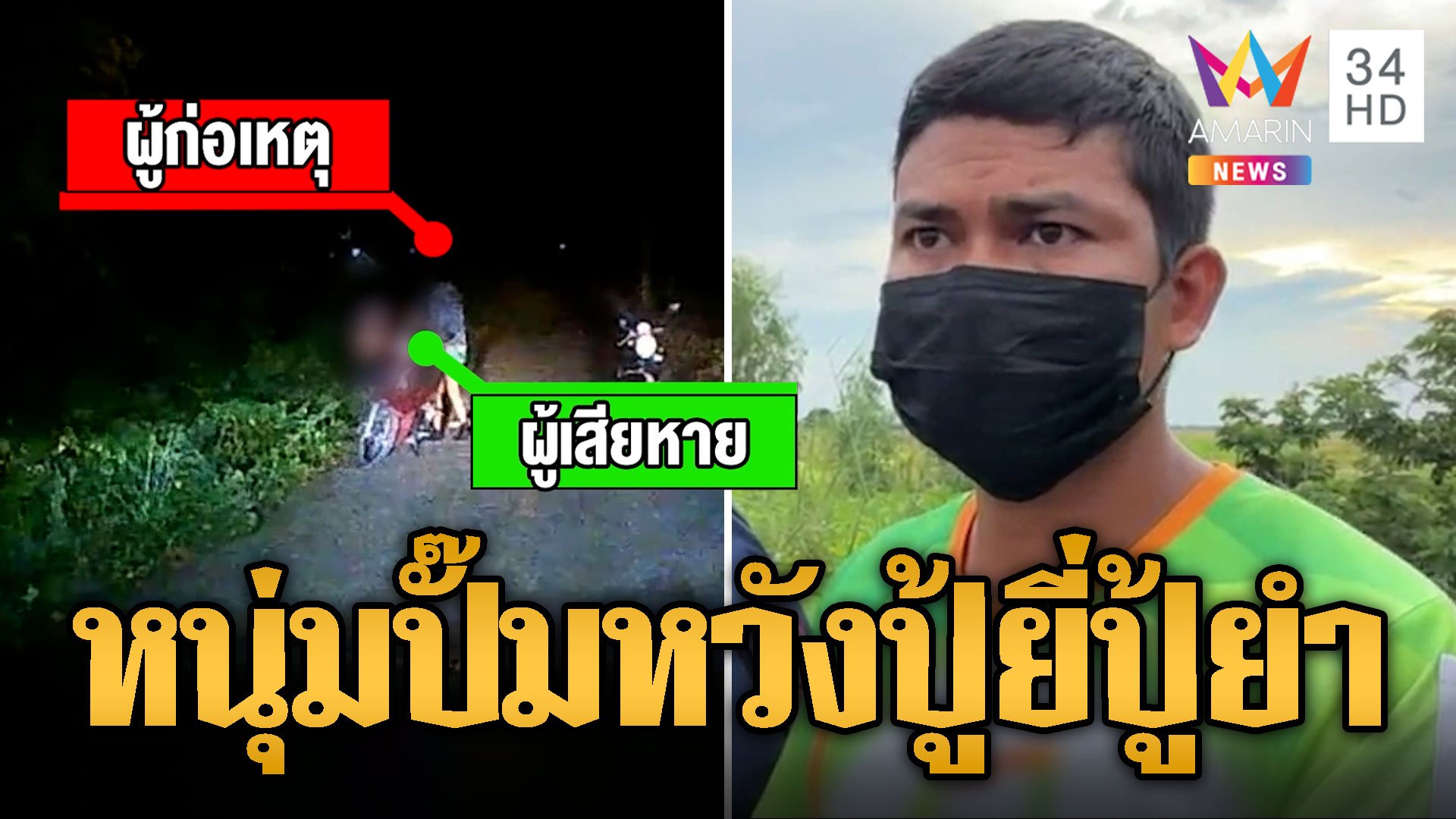 รวบหนุ่มอาสาช่วยดู GPS ลวงไปที่เปลี่ยวหวังปู้ยี่ปู้ยำ | ข่าวเที่ยงอมรินทร์ | 3 ต.ค. 67 | AMARIN TVHD34