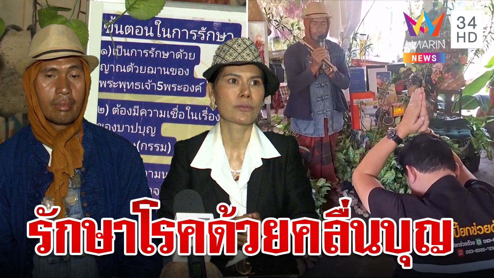 นาซาตะลึง! ดึงพลังพระพุทธเจ้า 5 องค์ รักษาโรคด้วยคลื่นบุญ | ทุบโต๊ะข่าว | 15 พ.ค. 67 | AMARIN TVHD34