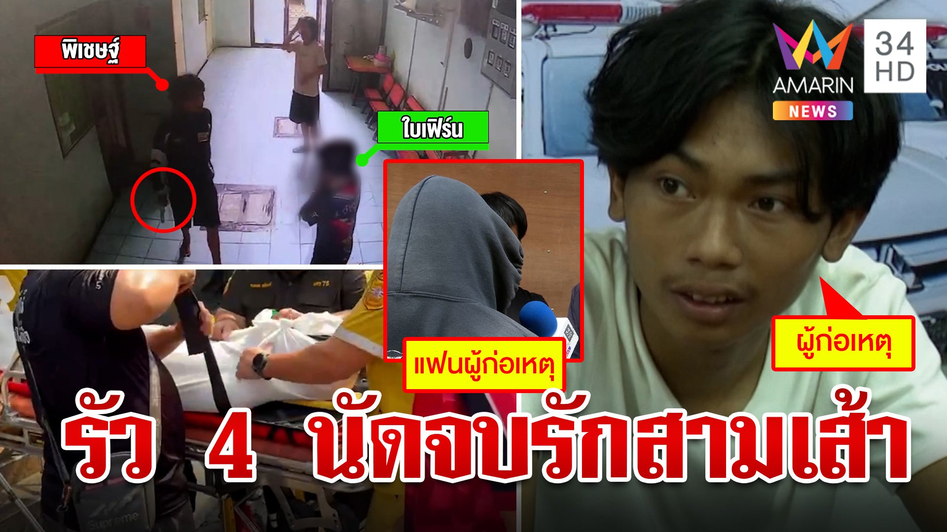 บุกยิงหัวรุ่นพี่แค้นตีท้ายครัว สาวคนกลางโผล่โต้ครหาเป็นชู้กับคนตาย | ทุบโต๊ะข่าว | 15 พ.ค. 67 | AMARIN TVHD34