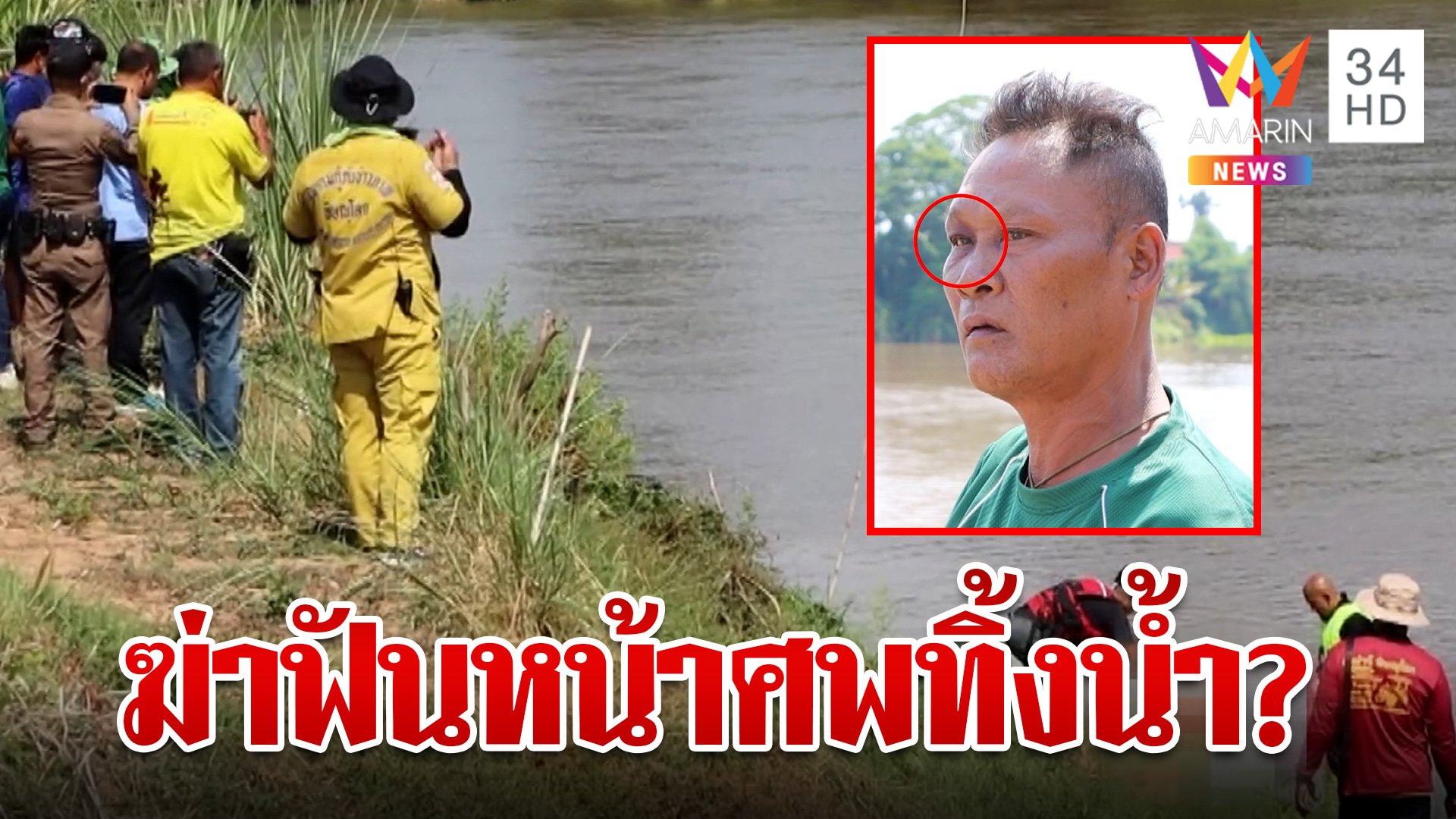 ผงะ! ทิดสึกใหม่กลายเป็นศพถูกทิ้งน้ำอำพราง หิ้วสอบสหายร่วมวงเหล้า | ทุบโต๊ะข่าว | 15 พ.ค. 67 | AMARIN TVHD34