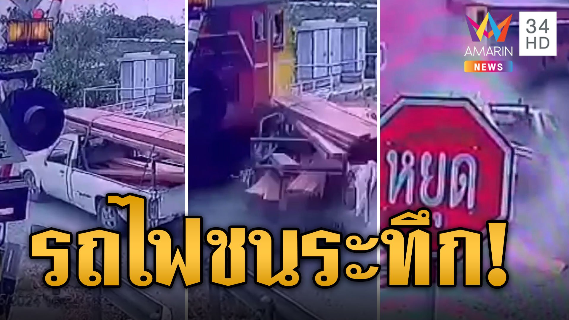 ไม้กั้นไม่ทำงาน รถไฟพุ่งชนกระบะอย่างจัง  | ข่าวอรุณอมรินทร์ | 9 พ.ค. 67 | AMARIN TVHD34
