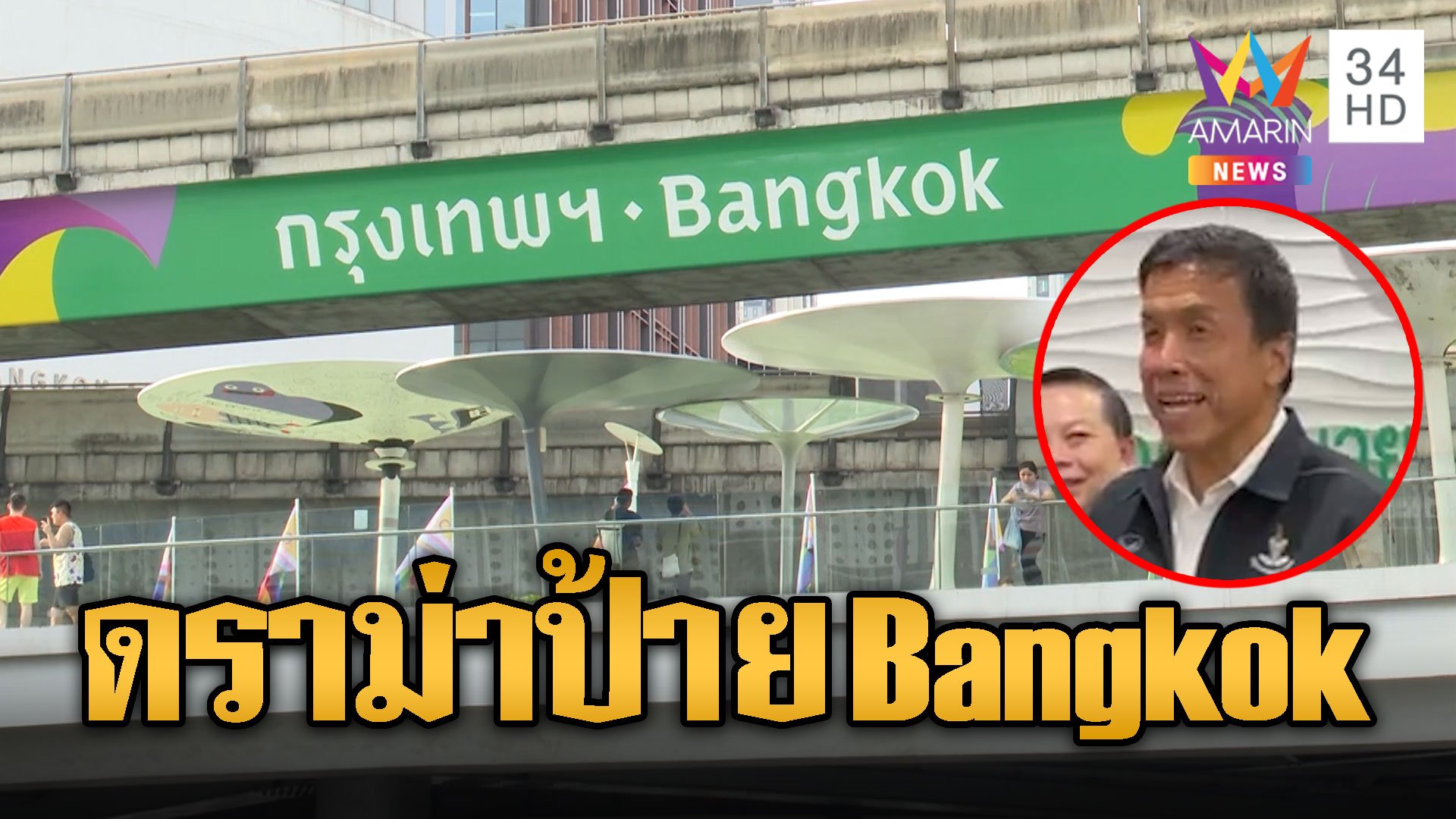 เสียงแตก! เปลี่ยนป้ายแลนด์มาร์ค Bangkok  | ข่าวเที่ยงอมรินทร์ | 30 พ.ค. 67 | AMARIN TVHD34