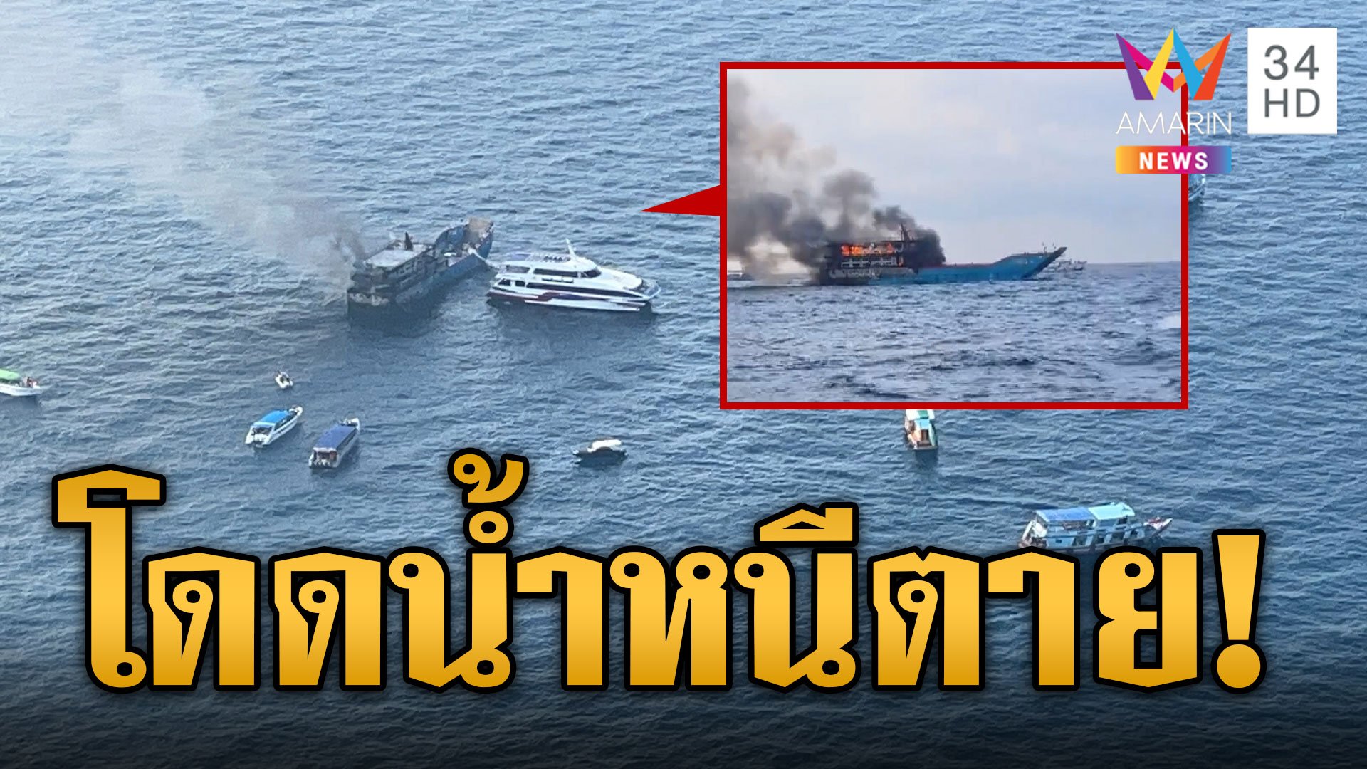 ระทึก! ไฟไหม้เรือเกาะเต่า ผู้โดยสารหนีตายโดดลอยคอกลางทะเล | ข่าวเที่ยงอมรินทร์ | 4 เม.ย. 67 | AMARIN TVHD34