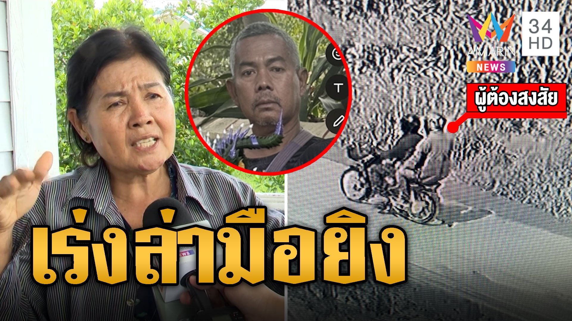 เร่งล่า 2 มือยิงดับอดีตนายก อบต. | ข่าวเที่ยงอมรินทร์ | 6 ก.ย. 67 | AMARIN TVHD34