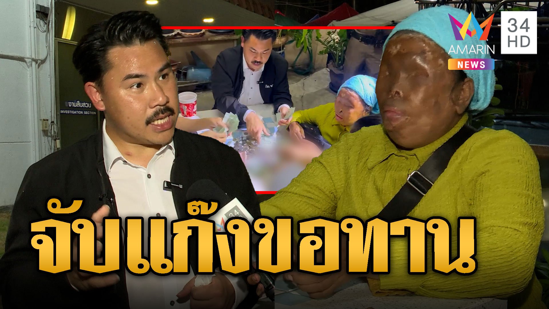 ทั้งตัวมีแต่เงิน! กัน จอมพลัง บุกจับแก๊งขอทานต่างด้าว | ข่าวเที่ยงอมรินทร์ | 6 ก.ย. 67 | AMARIN TVHD34