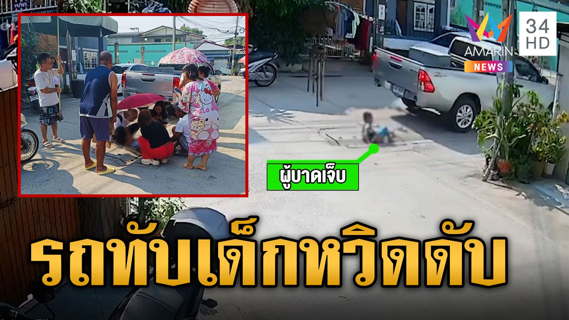 แค่เสี้ยวนาที กระบะทับเด็กปั่นจักรยาน ปอดตับฉีก-ขาหัก หวิดดับ | ข่าวเที่ยงอมรินทร์ | 8 เม.ย. 67 | AMARIN TVHD34