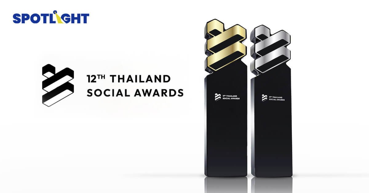 สรุปผลประกาศรางวัล Thailand Social Awards ครั้งที่ 12
