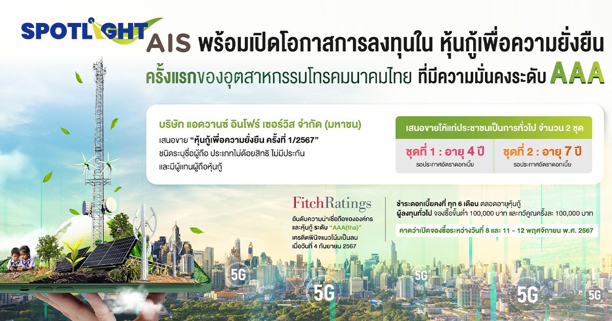 AIS เปิดมิติใหม่แห่งการลงทุน เสนอขาย "หุ้นกู้เพื่อความยั่งยืน" 