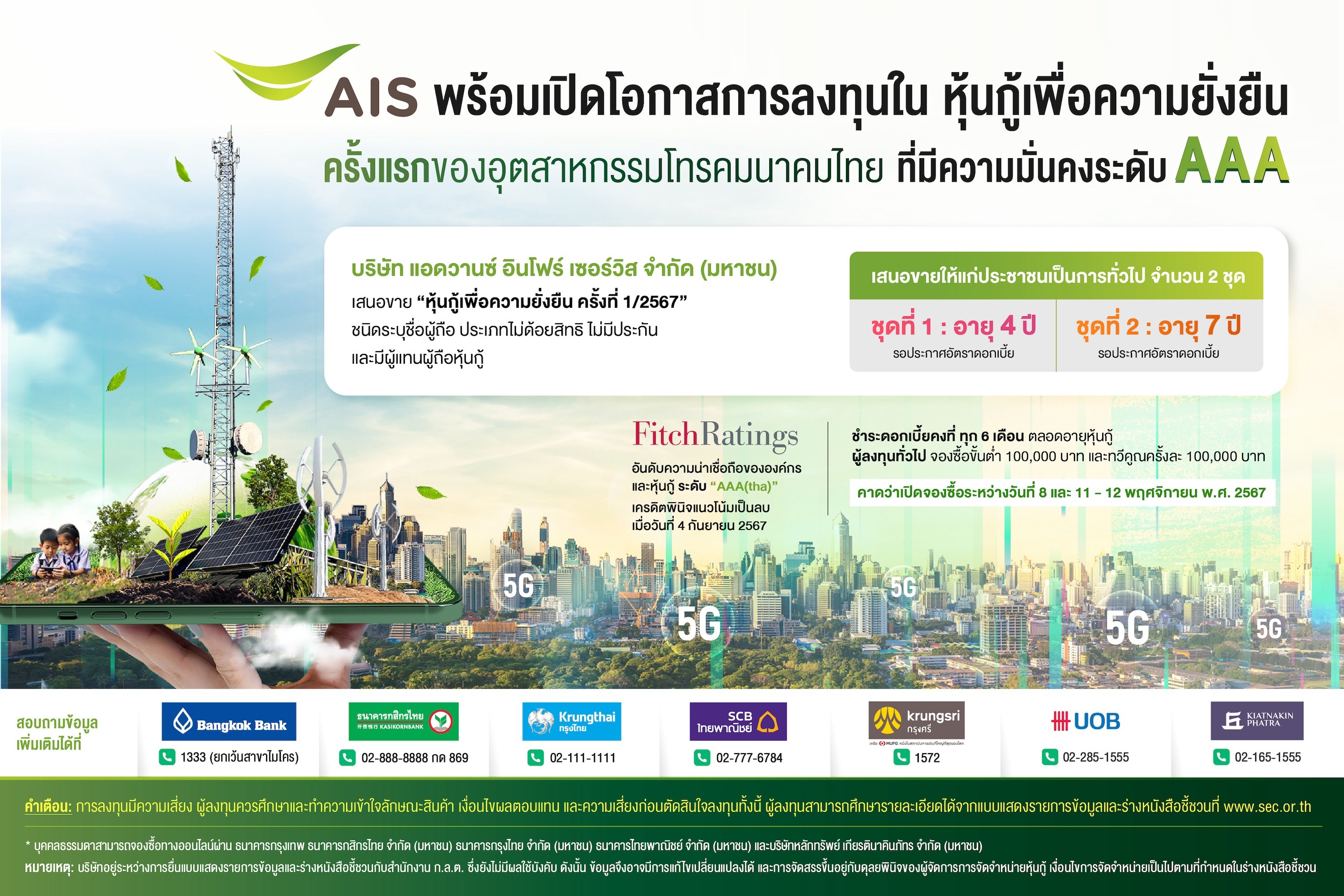 AIS เปิดมิติใหม่แห่งการลงทุน เสนอขาย 