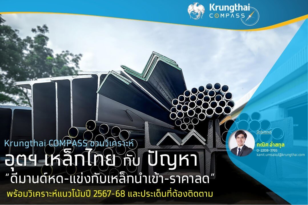 วิกฤตเหล็กไทย เหล็กไทยสู้ศึกหนัก อุปสงค์วูบ-เหล็กจีนถล่ม-ESG กดดัน