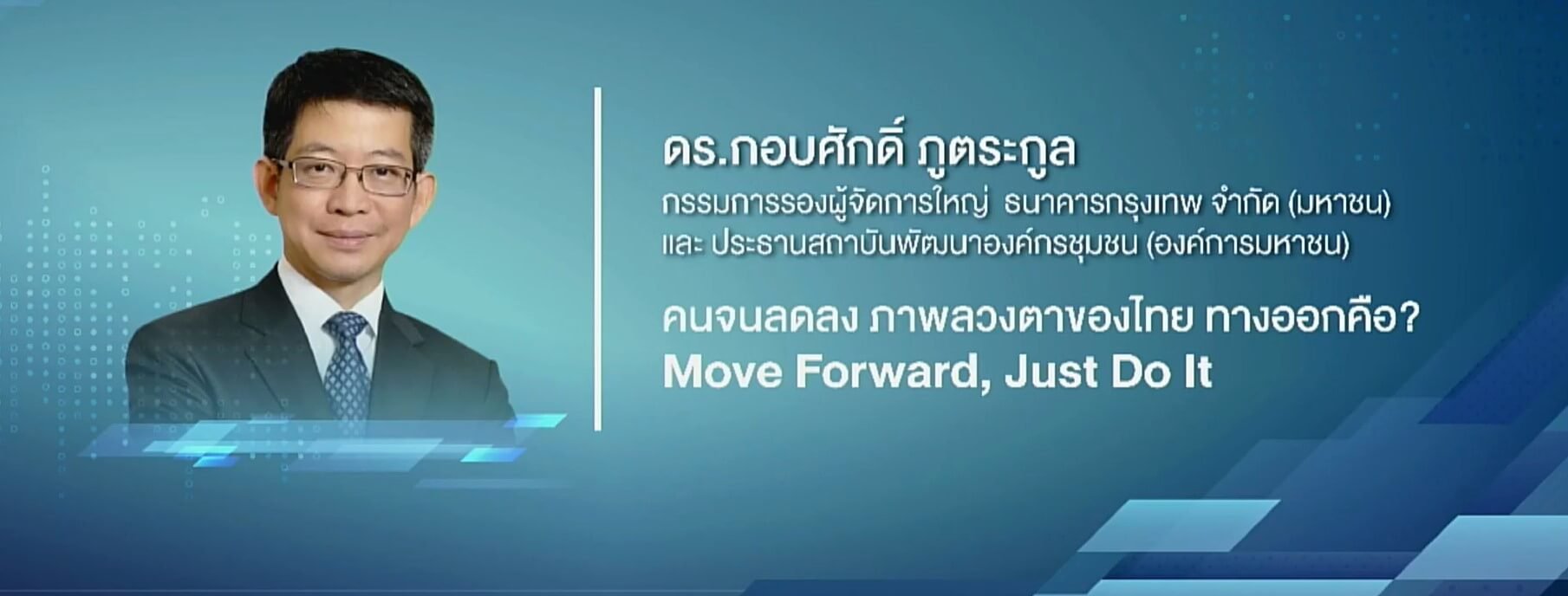 ปลดปล่อยพลังชุมชนสู่ความยั่งยืน ทางออกการแก้ปัญหาความยากจนในไทย