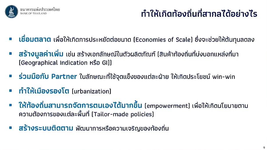 ผู้ว่าธปท.ชี้เศรษฐกิจไทยต้องโต  แบบใหม่ เน้นโตในท้องถิ่นที่สากล 