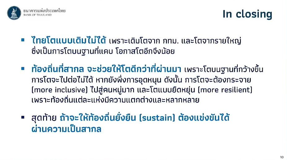 ผู้ว่าธปท.ชี้เศรษฐกิจไทยต้องโต  แบบใหม่ เน้นโตในท้องถิ่นที่สากล 