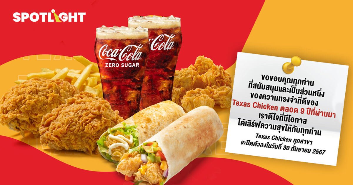 Texas Chicken โบกมือลาไทย วิเคราะห์ปัจจัยที่ทำให้แบรนด์ ไปไม่รอดในไทย?