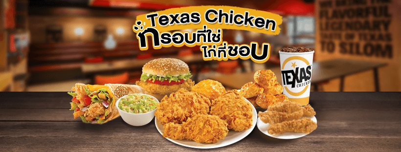 Texas Chicken โบกมือลาไทย วิเคราะห์ปัจจัยที่ทำให้ไปไม่รอดในไทย?