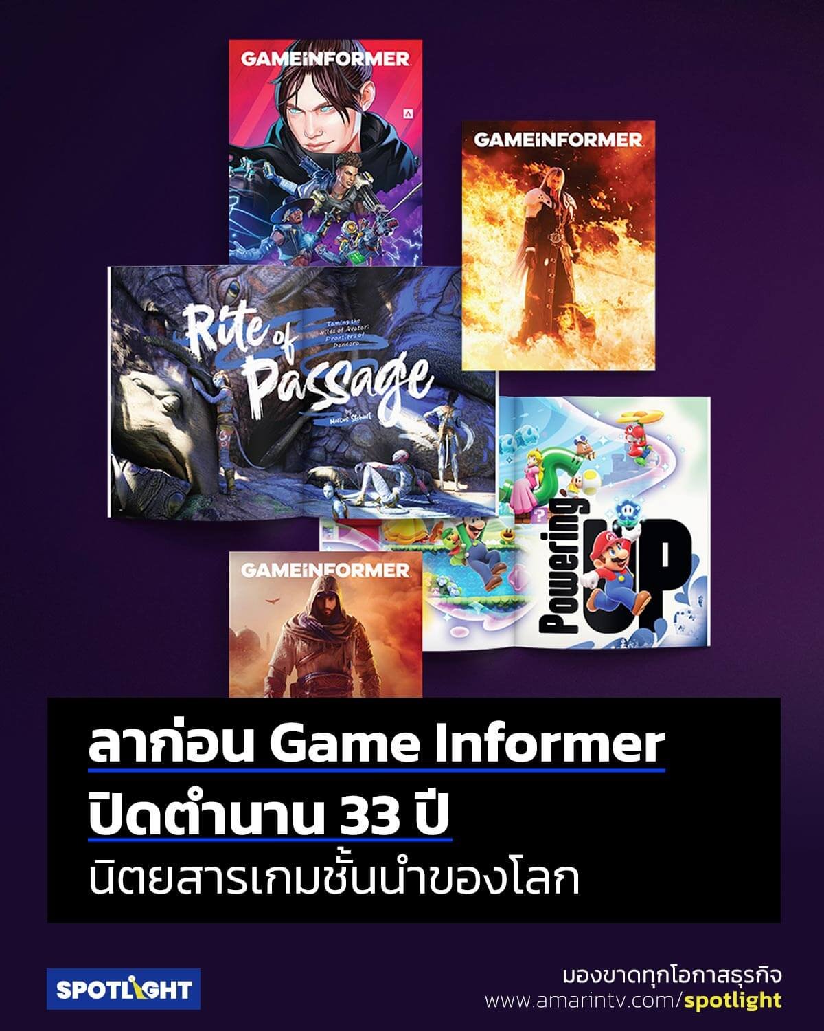 Game Informer ยุติบทบาท 33 ปี บทสรุปของนิตยสารเกมชั้นนำของโลก